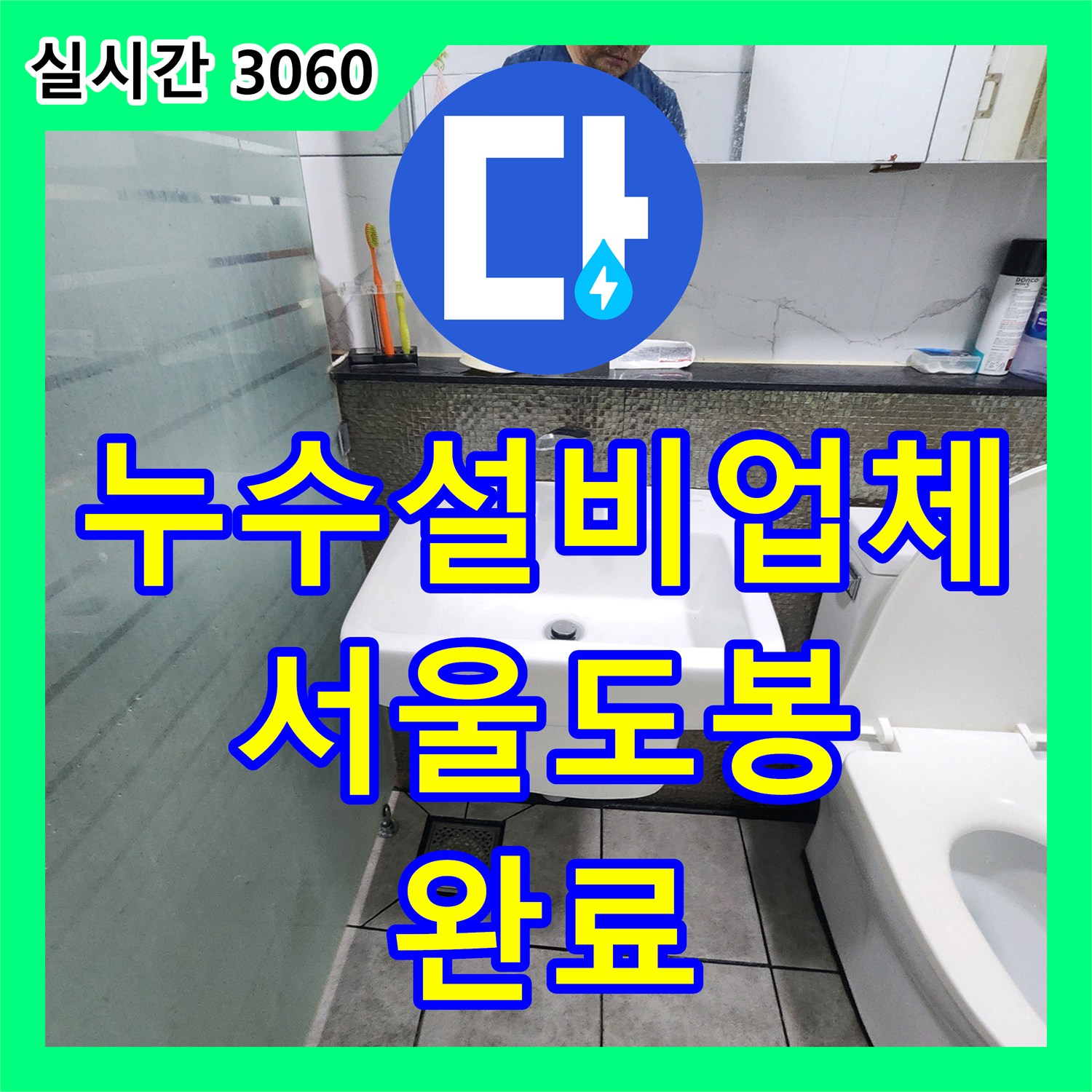 누수설비업체 부식된 화장실 매립 배관을 교체하여 벽체 습기를 제거한 과정 서울 도봉구 창동
