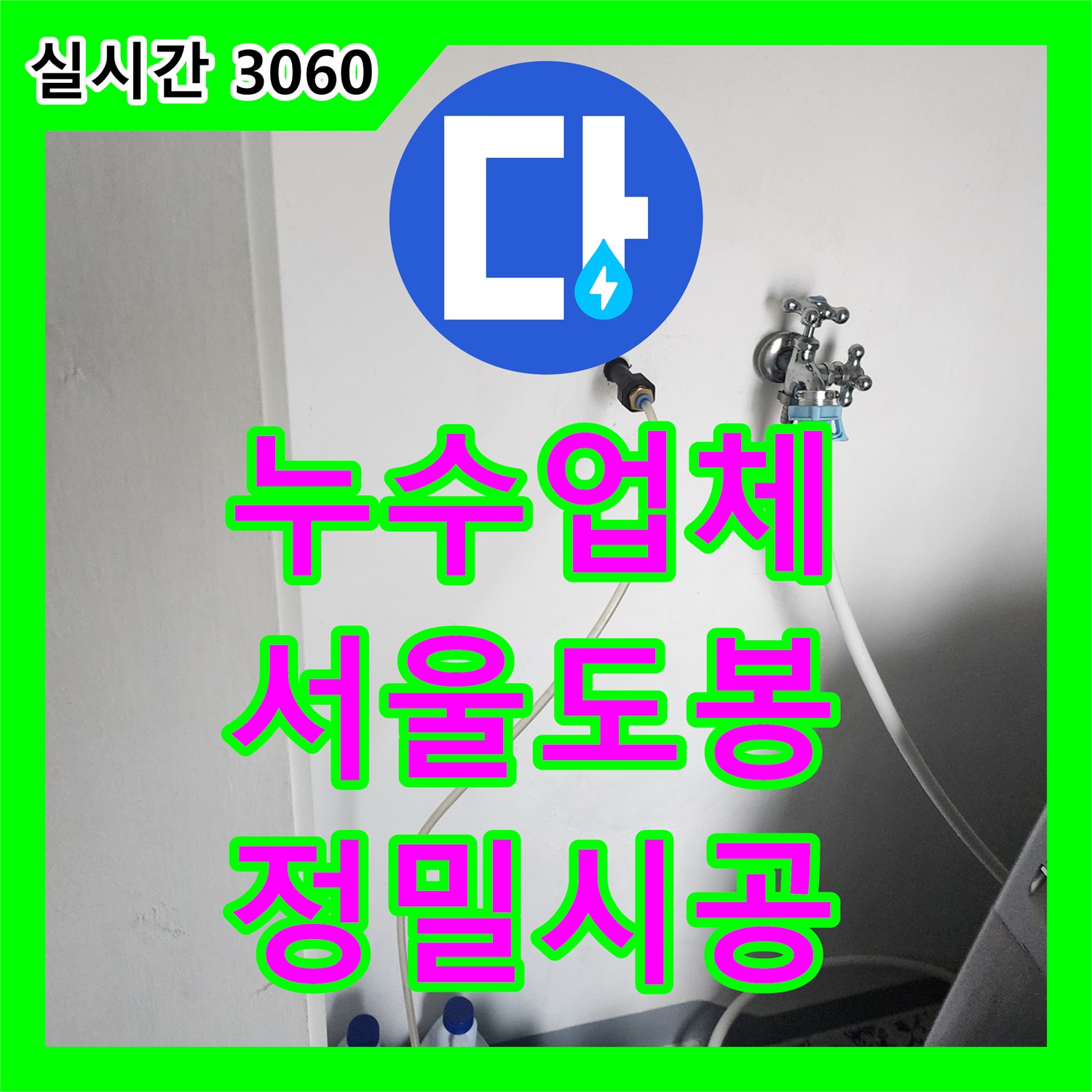 누수업체 서울 도봉구 창동 세면대 하단 벽내 배관 누수를 가스 탐지로 찾아 해결한 과정