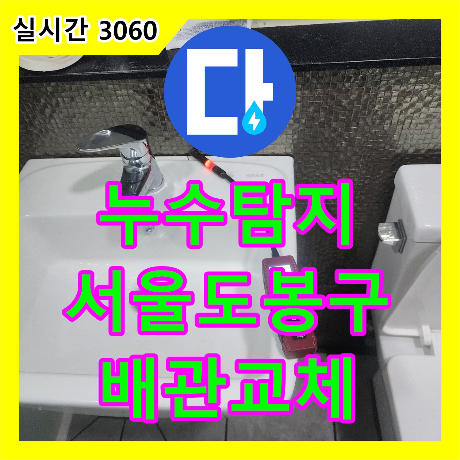 누수탐지 화장실 세면대 벽체 내부의 부식된 배관을 찾아 교체한 사례 서울 도봉구 창동