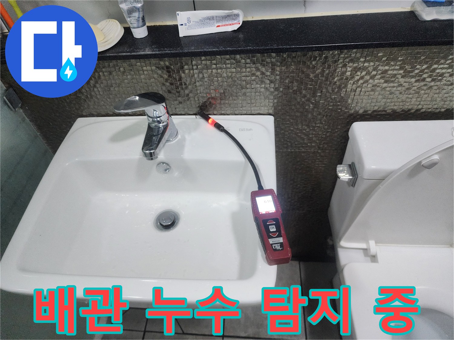 세면대 부근-가스식 탐지기를 이용한 배관 누수 지점 추적