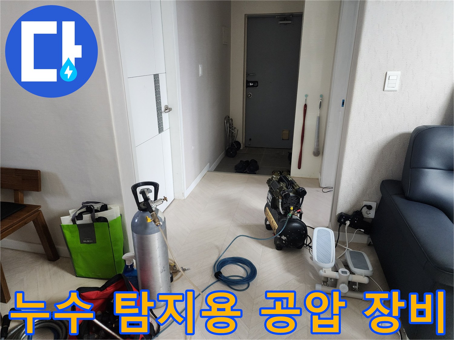 현장에 설치된 누수 탐지용 가스통과 콤프레샤 장비 모습