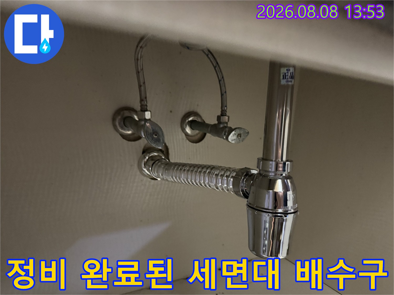 꼼꼼하게 작업이 마무리된-세면대 하부 망치트랩과 급수관 부위입니다.