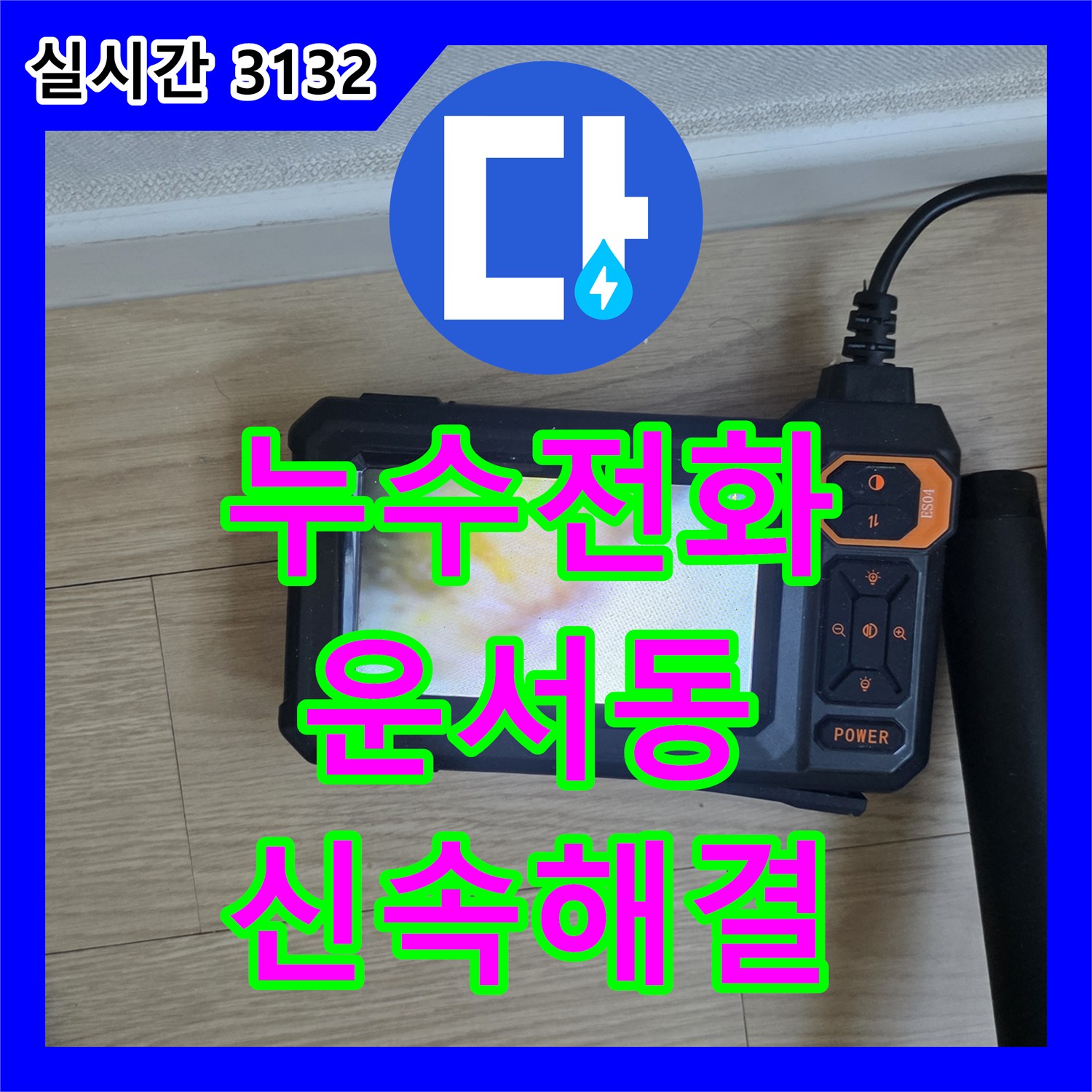 누수전화번호 문의가 많았던 오피스텔 아랫층 천장 누수 정밀 탐지 및 보수 인천 영종구 운서동