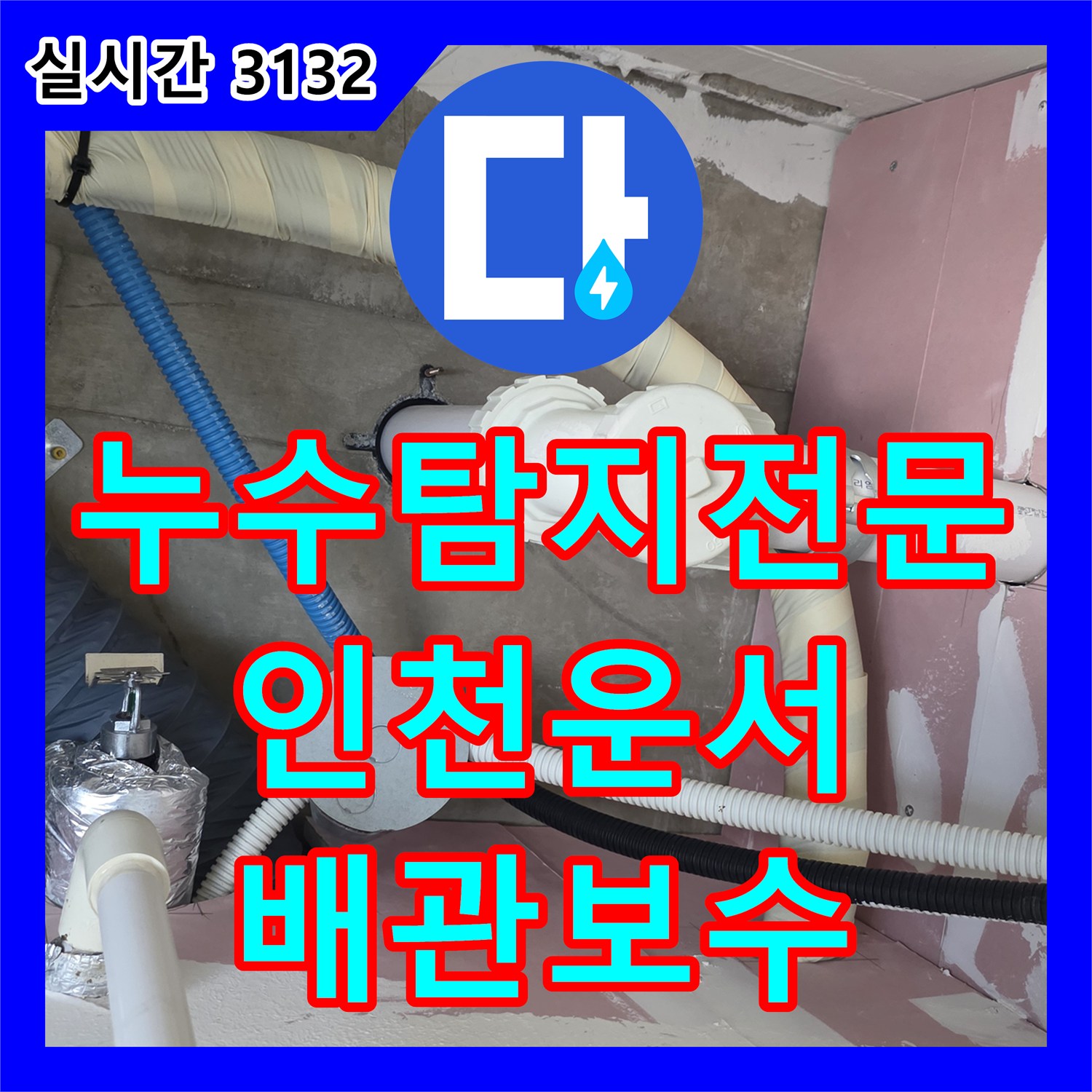 누수탐지전문 아랫층 천장에 물이 스며드는 문제를 배관 보수로 해결한 사례 인천 영종구 운서동