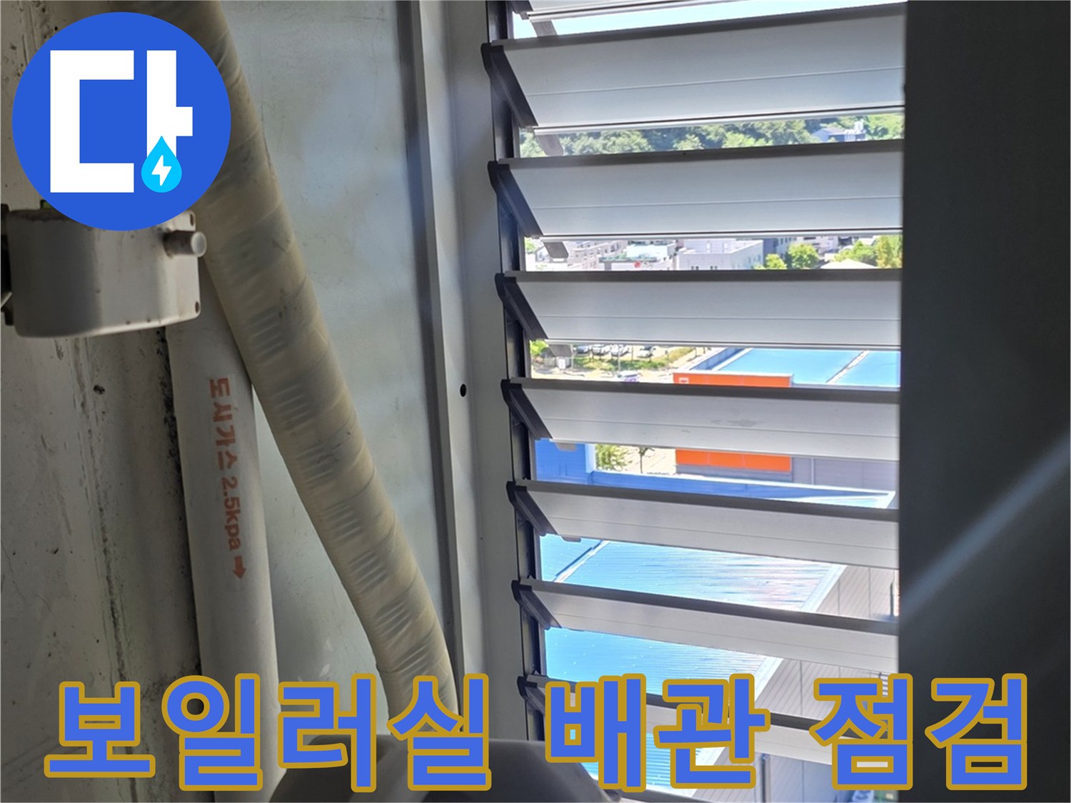인천 운서동 보일러실 내부의 배관과 연결 부위 점검 모습