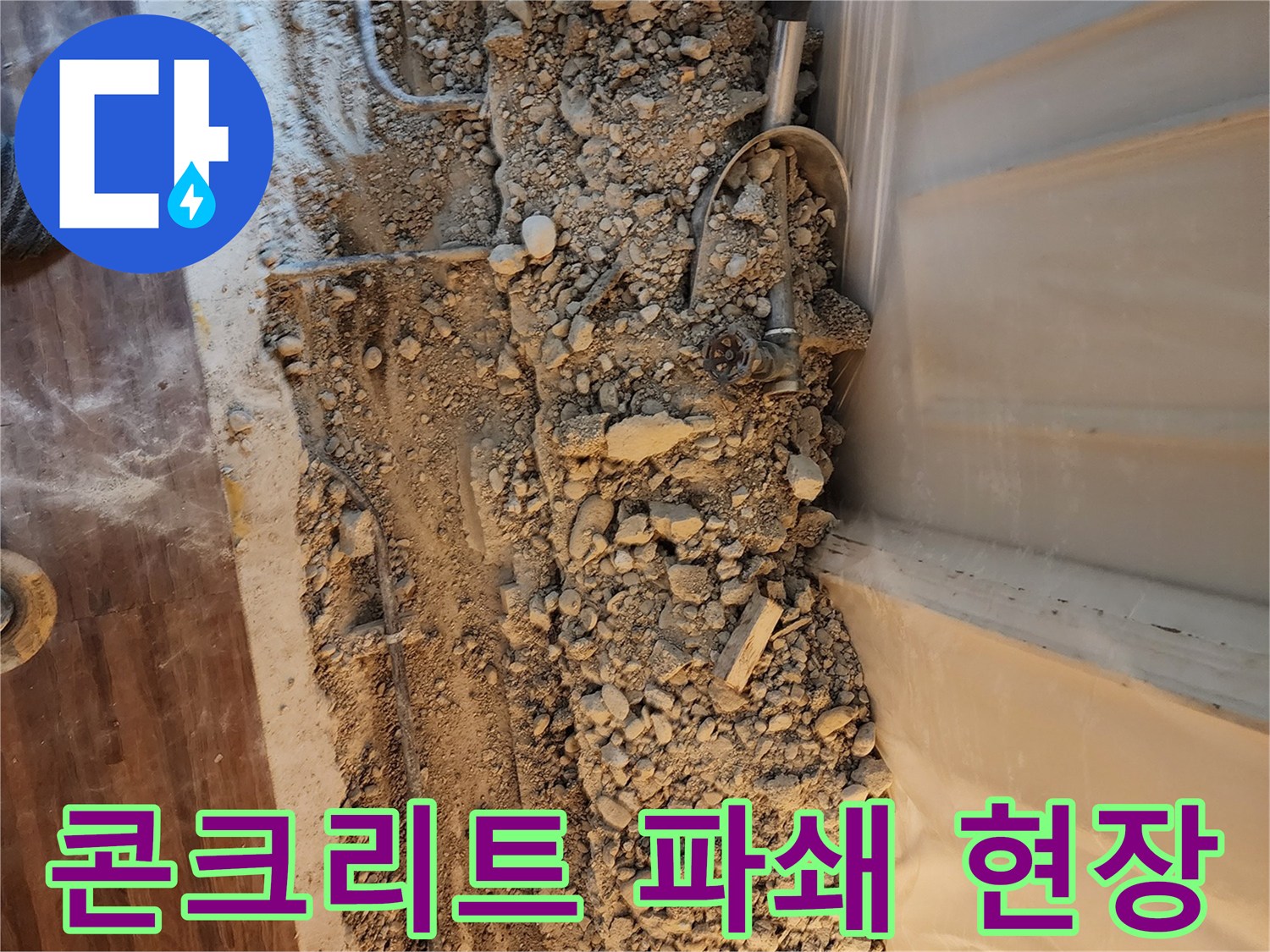 누수 지점 확인을 위해 파쇄된 콘크리트와 노출된 배관의 모습