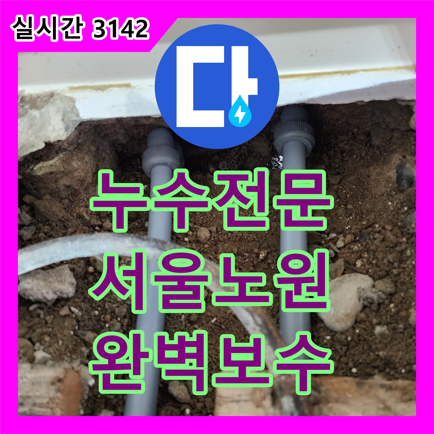 누수전문 정밀 기밀 시험을 통해 바닥 배관 누수를 잡고 마루까지 복구한 서울 노원구 하계동 사례