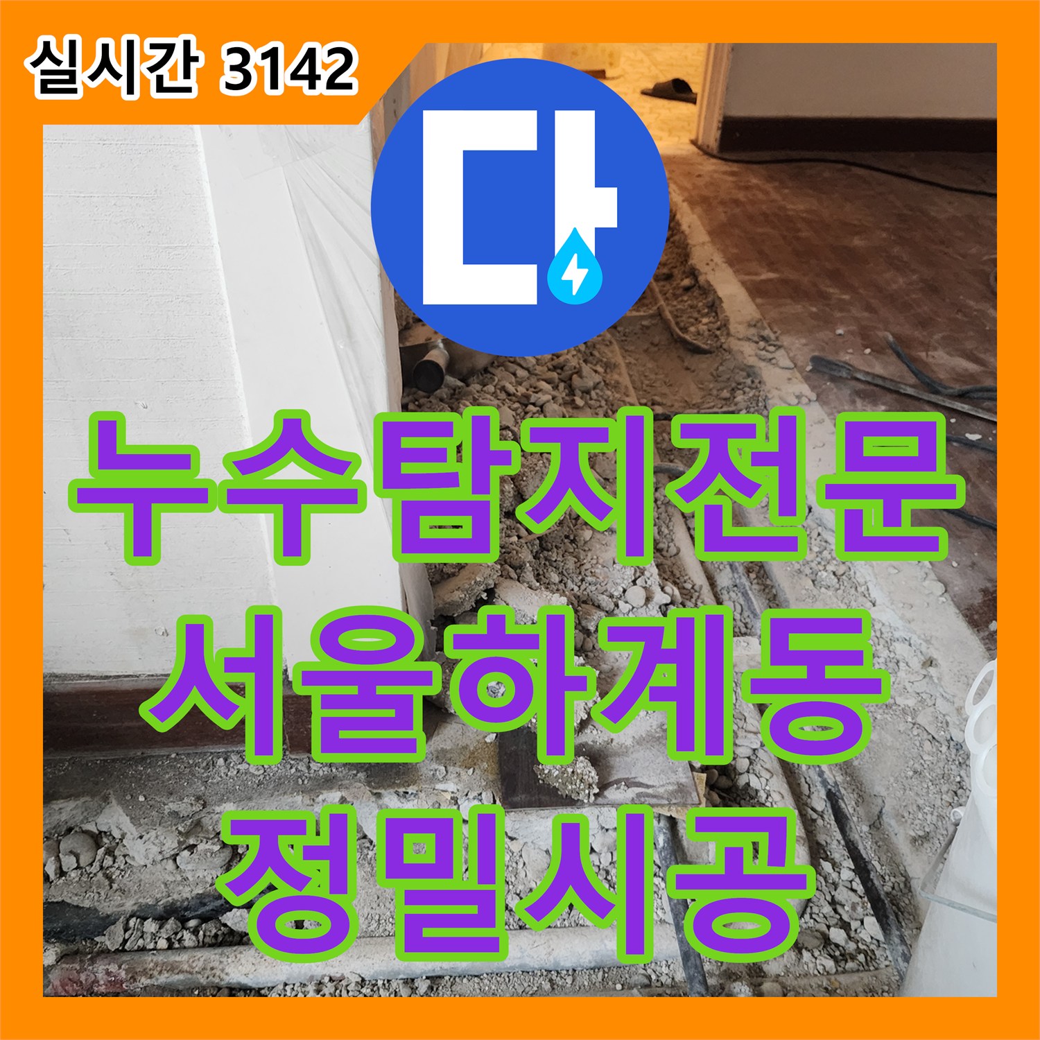 누수탐지전문 디지털 장비로 지점을 특정하고 배관을 보수한 서울 노원구 하계동 현장