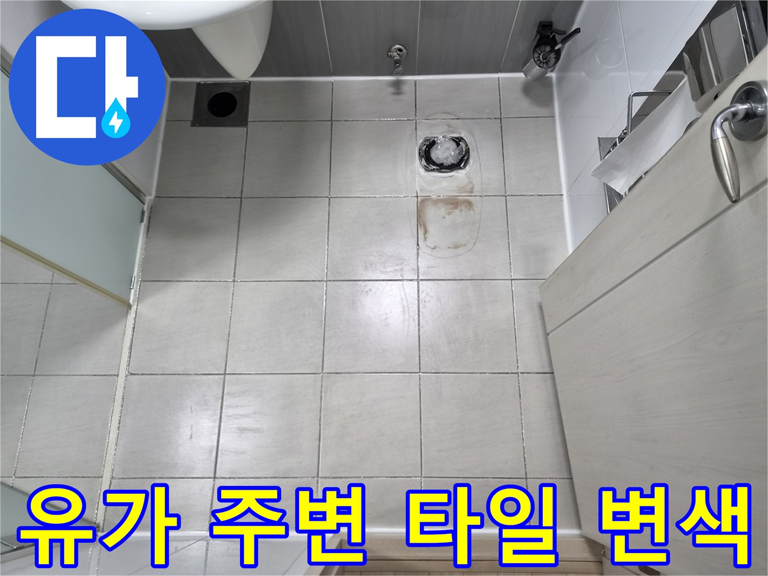 샤워기-배수구-주변-타일-변색-및-오염-상태