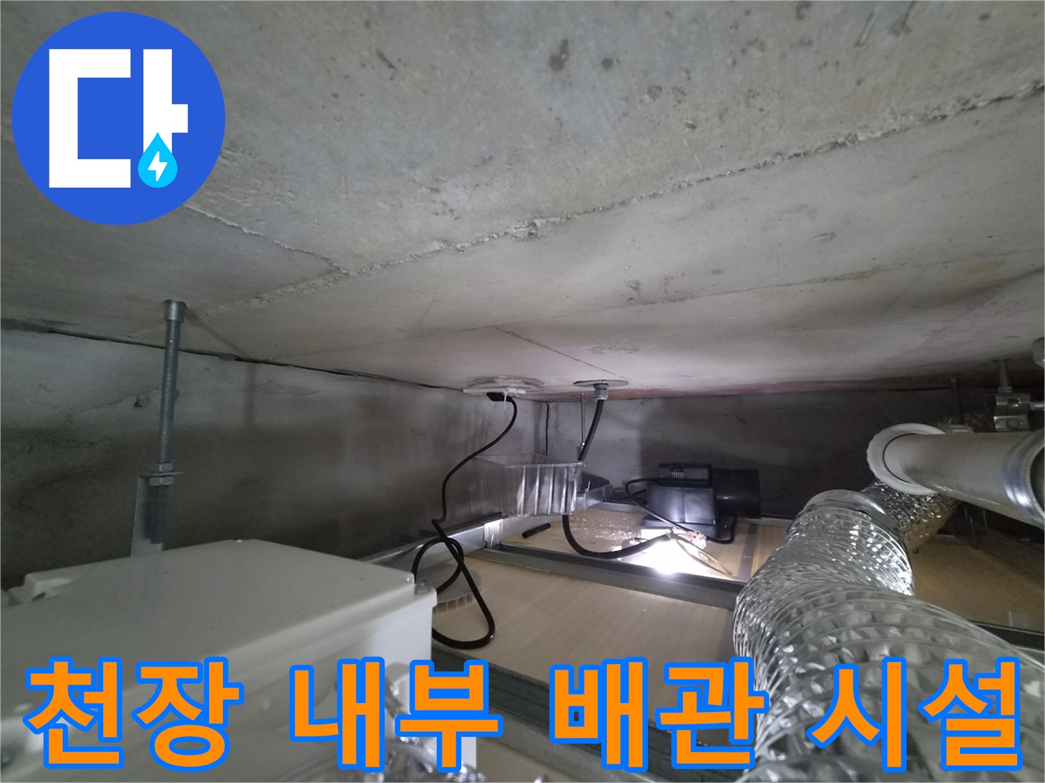 천장 속 은색 환기 배관과 연결된 배수 라인 점검
