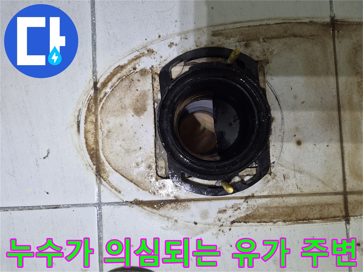 타일과 배수구 경계면의 심한 오염 현상