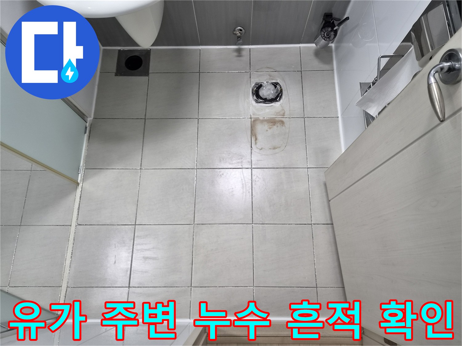 화성 향남 현장-샤워기 배수구 유가 부근의 침투 흔적 촬영