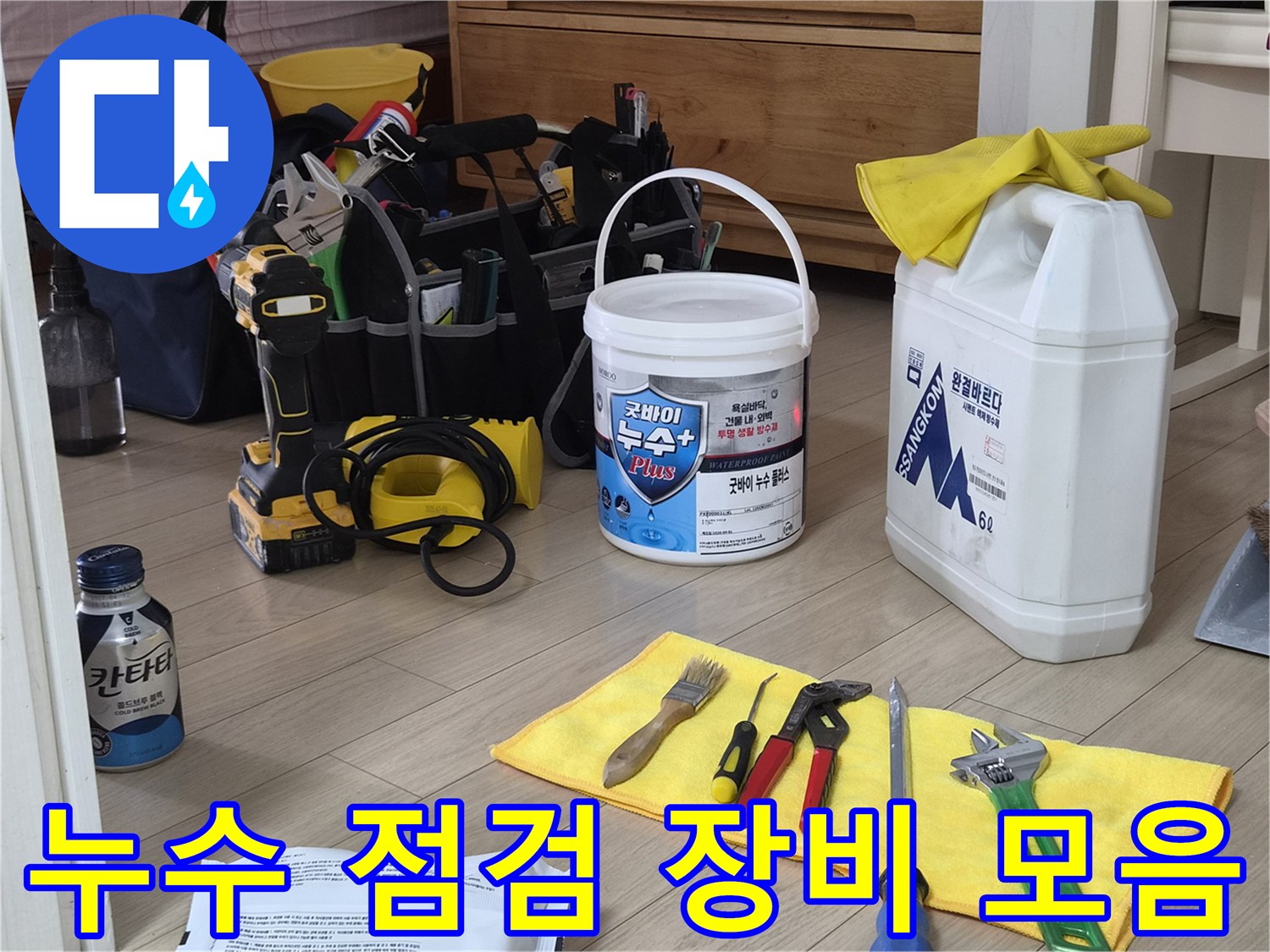 화성향남현장-누수진단을위한-전문도구와방수자재