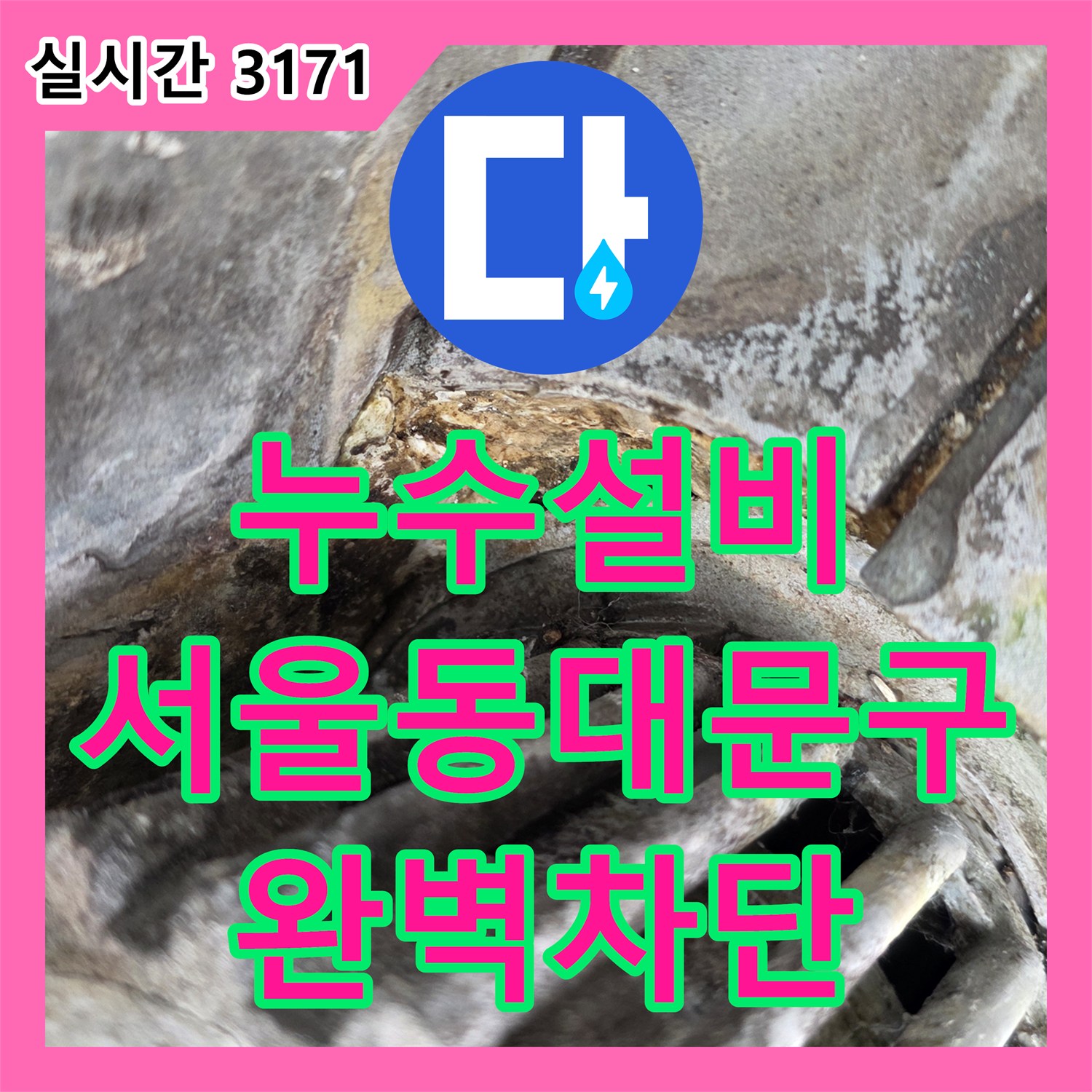 누수설비 거실 천장 누수를 유발한 베란다 배관 접합부 누수 지점을 찾아 보수한 서울 동대문구 장안동