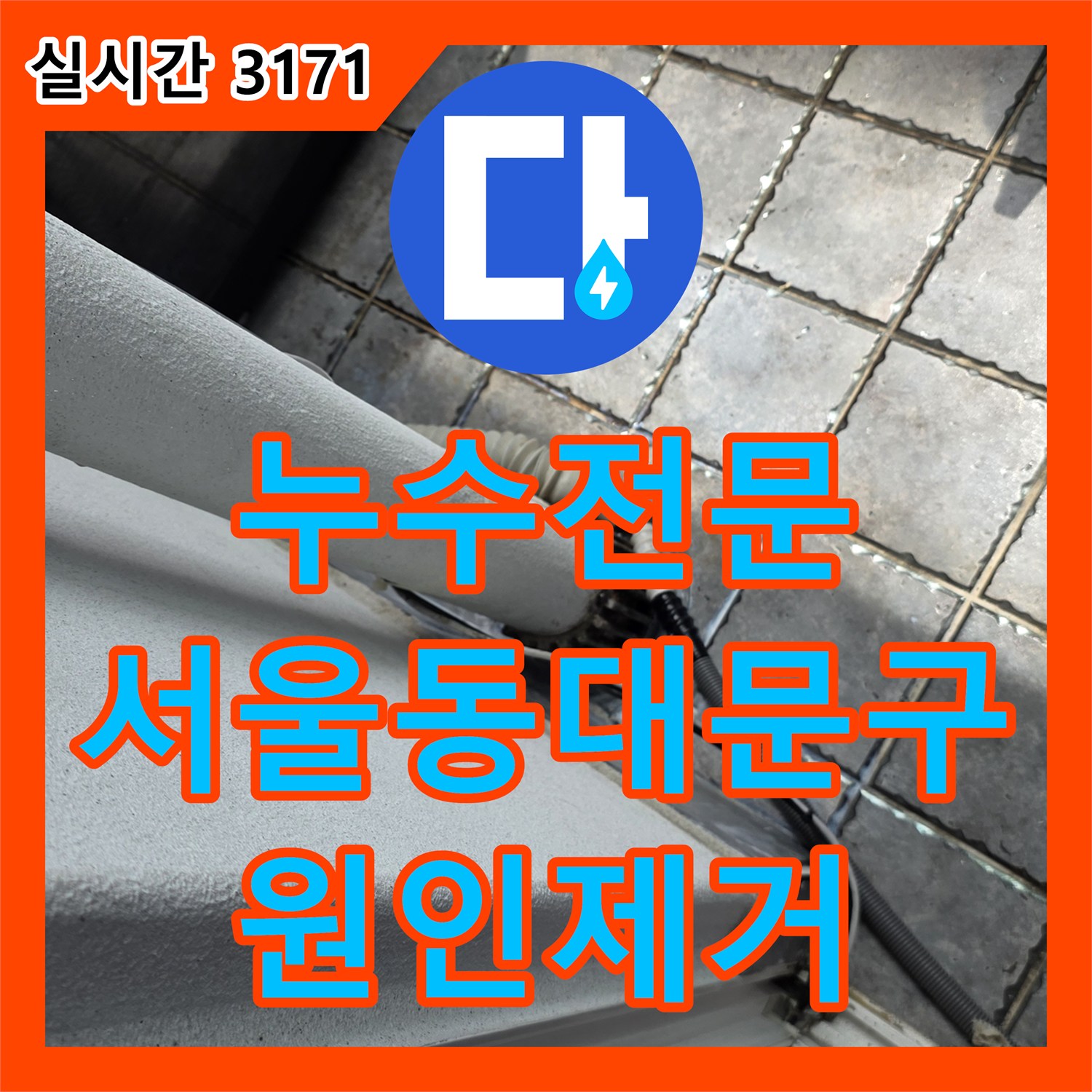 누수전문 아랫집 거실 천장 누수의 원인이 된 베란다 배관 방수층을 수리한 서울 동대문구 장안동