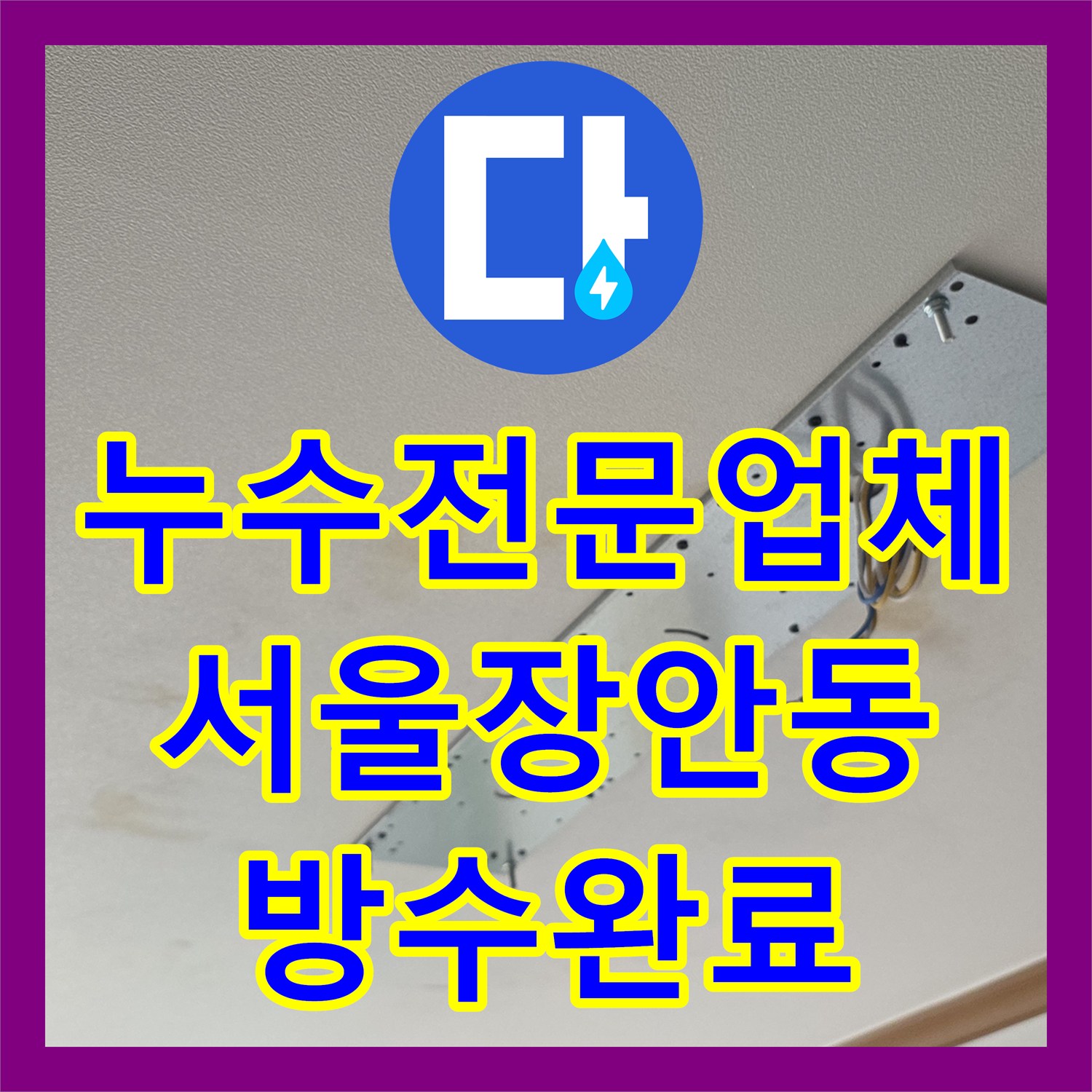 누수전문업체 베란다 외벽 방수층 결함으로 인한 거실 천장 누수를 잡은 서울 동대문구 장안동 현장
