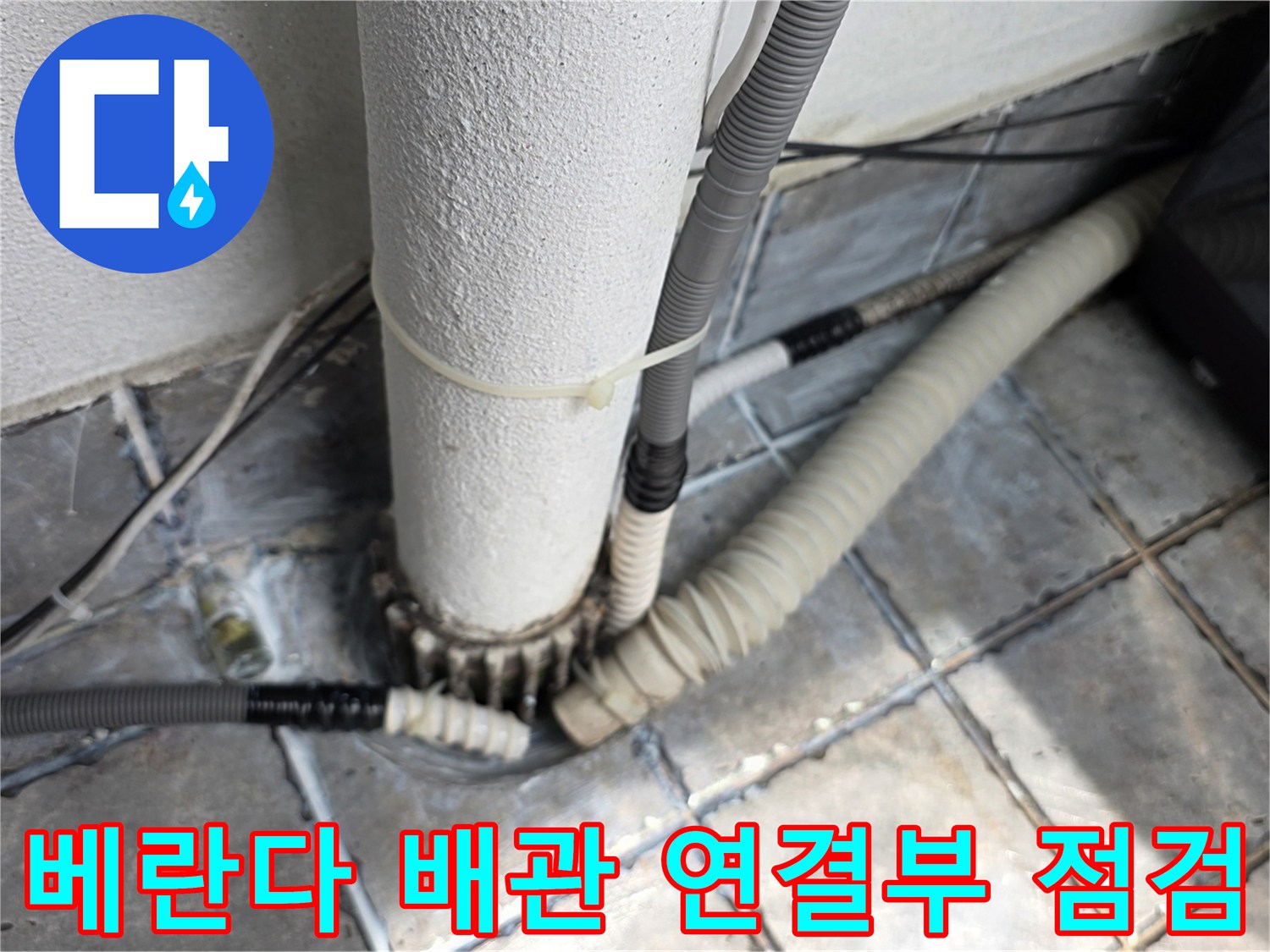동대문구-장안동-아파트-베란다-배관-연결부와-타일-틈새-상태-확인