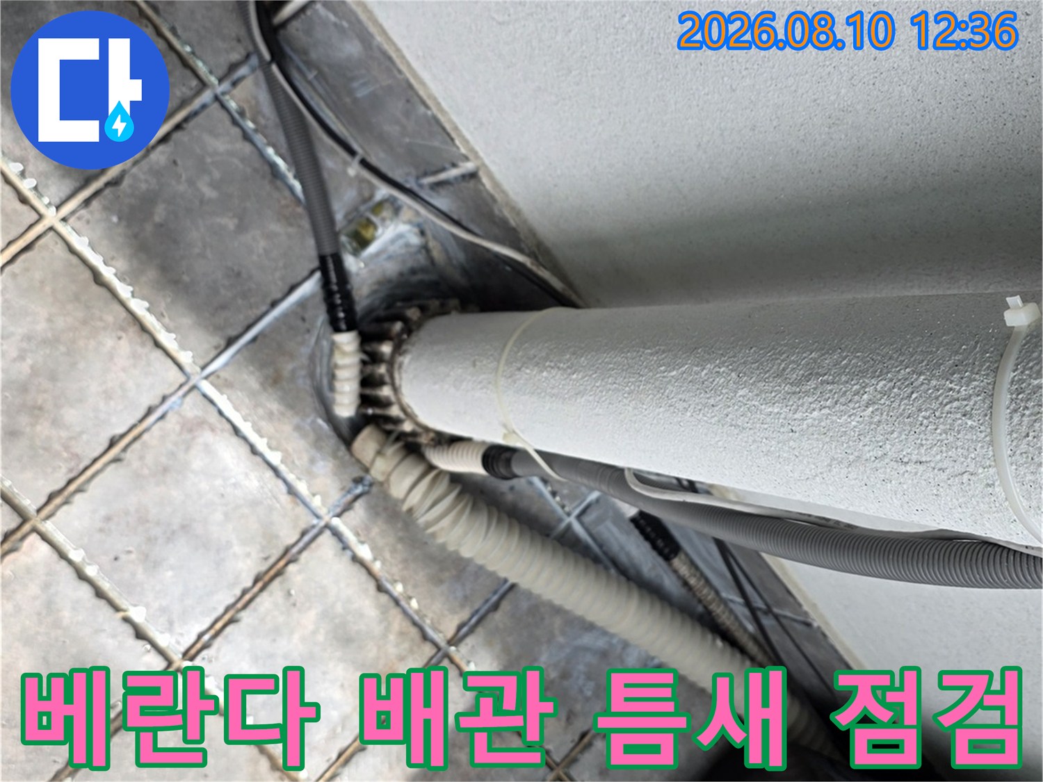 동대문구 장안동 아파트-베란다 배관 접합부와 타일 사이의 누수 지점 확인