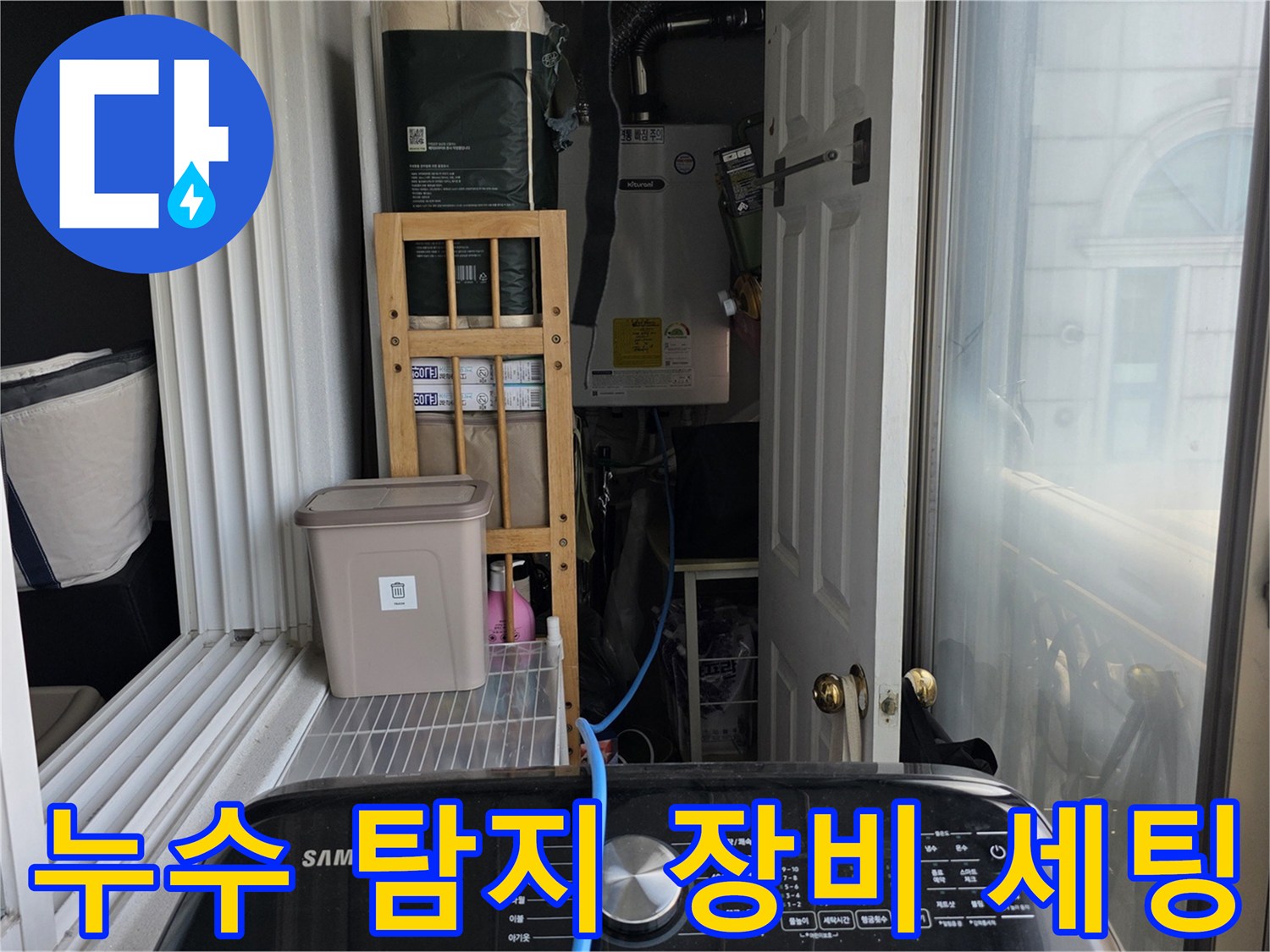 베란다-배관-누수-진단을-위한-장비-세팅