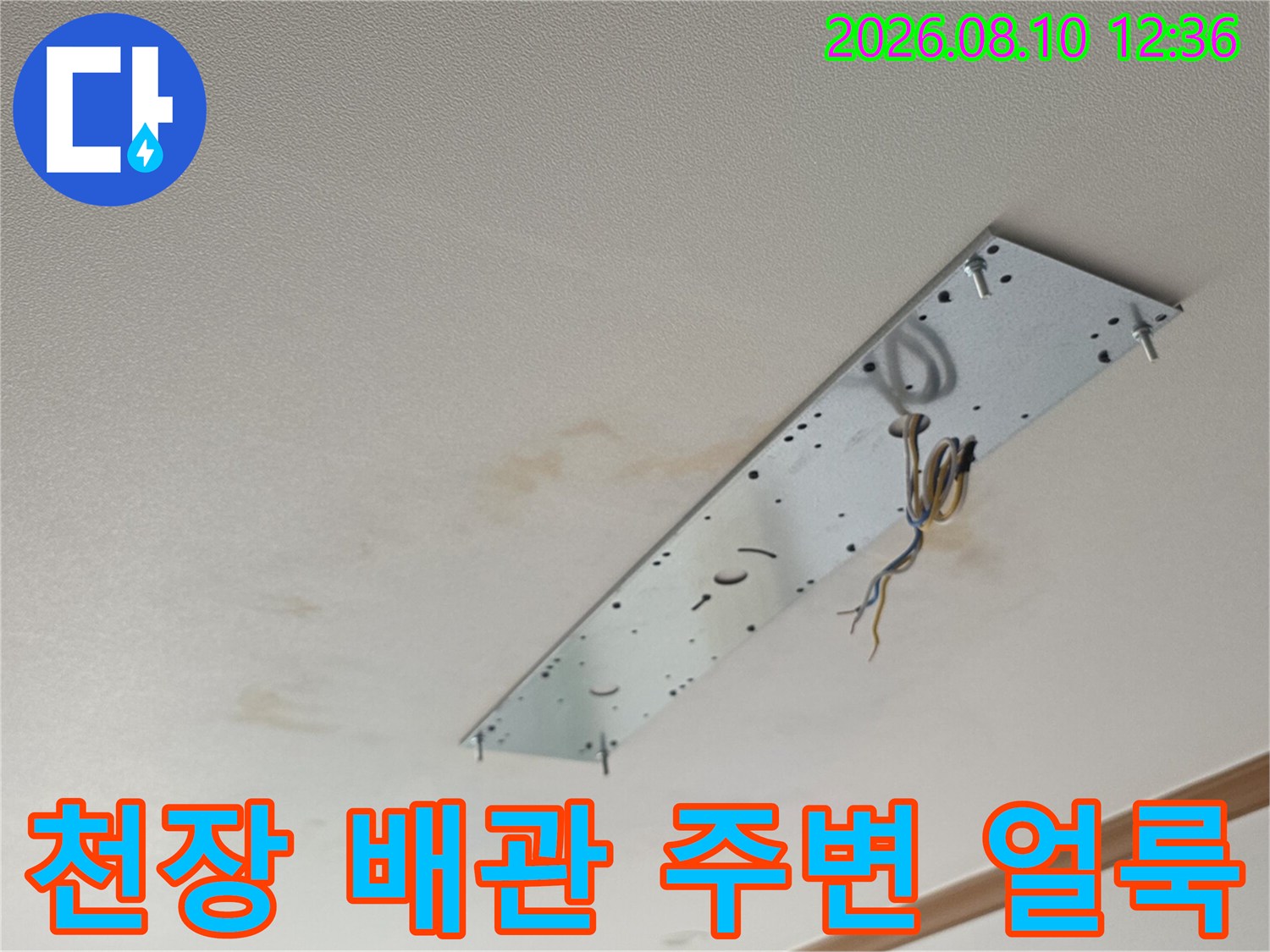 아파트 거실 천장 마감재-배관 노출 부위의 누수 흔적과 습기 발생 상태