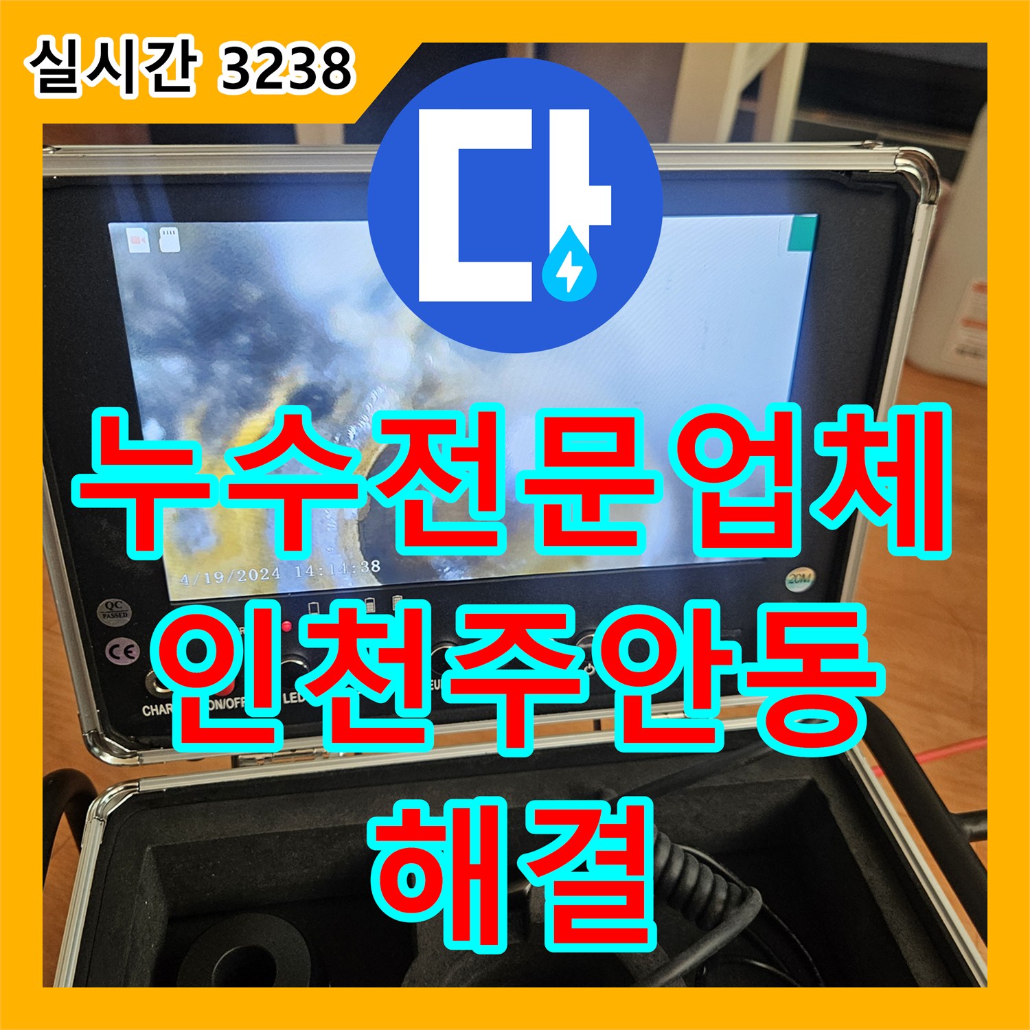 누수전문업체 마사지샵 배관 역류와 방수층 파손으로 인한 아래층 누수를 해결한 인천 미추홀구 주안동 현장