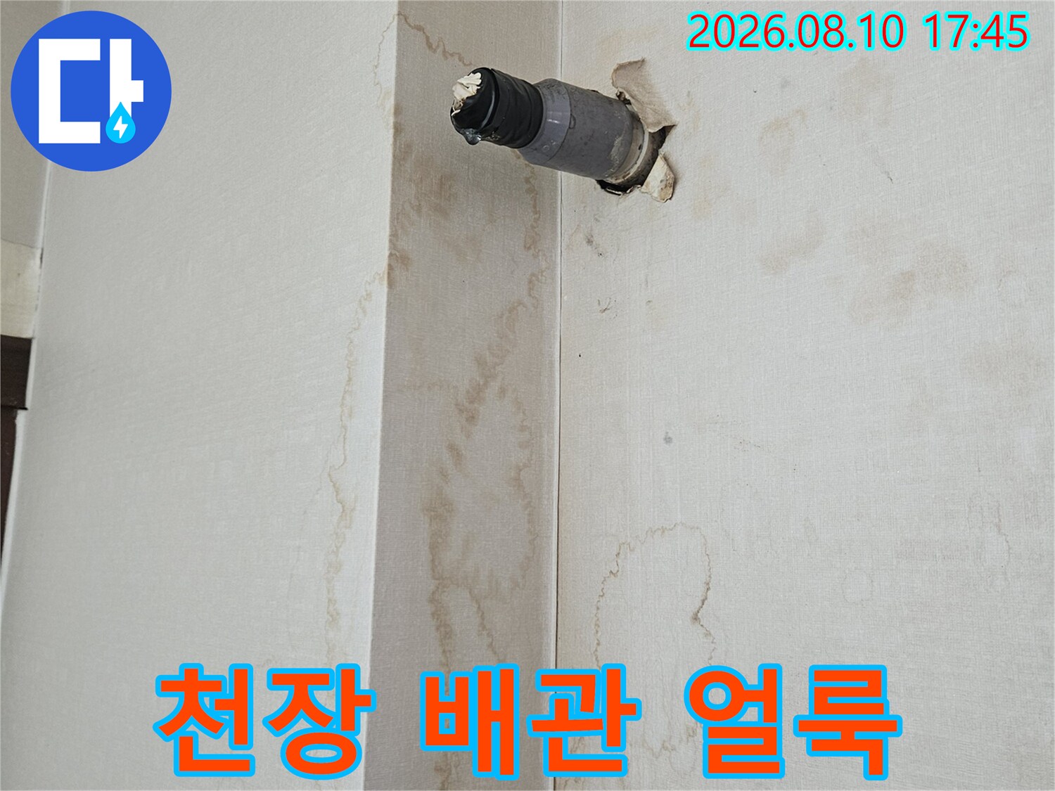 물에 젖어 얼룩진 상가 천장과 노출된 배관 부위