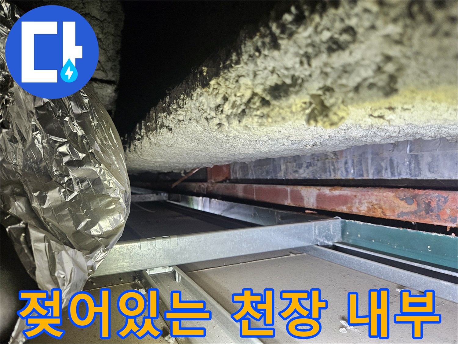습기가 스며든-상가 천장 내 단열재와 금속 구조