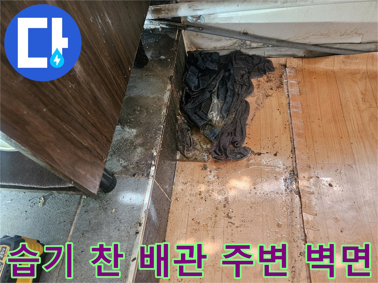 주안동 상가 건물-배수 배관 근처의 젖은 벽면과 오염물질