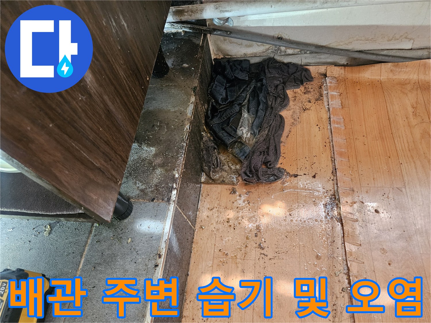 하수 배관과 벽면 사이의 누수 흔적 및 오염된 상태