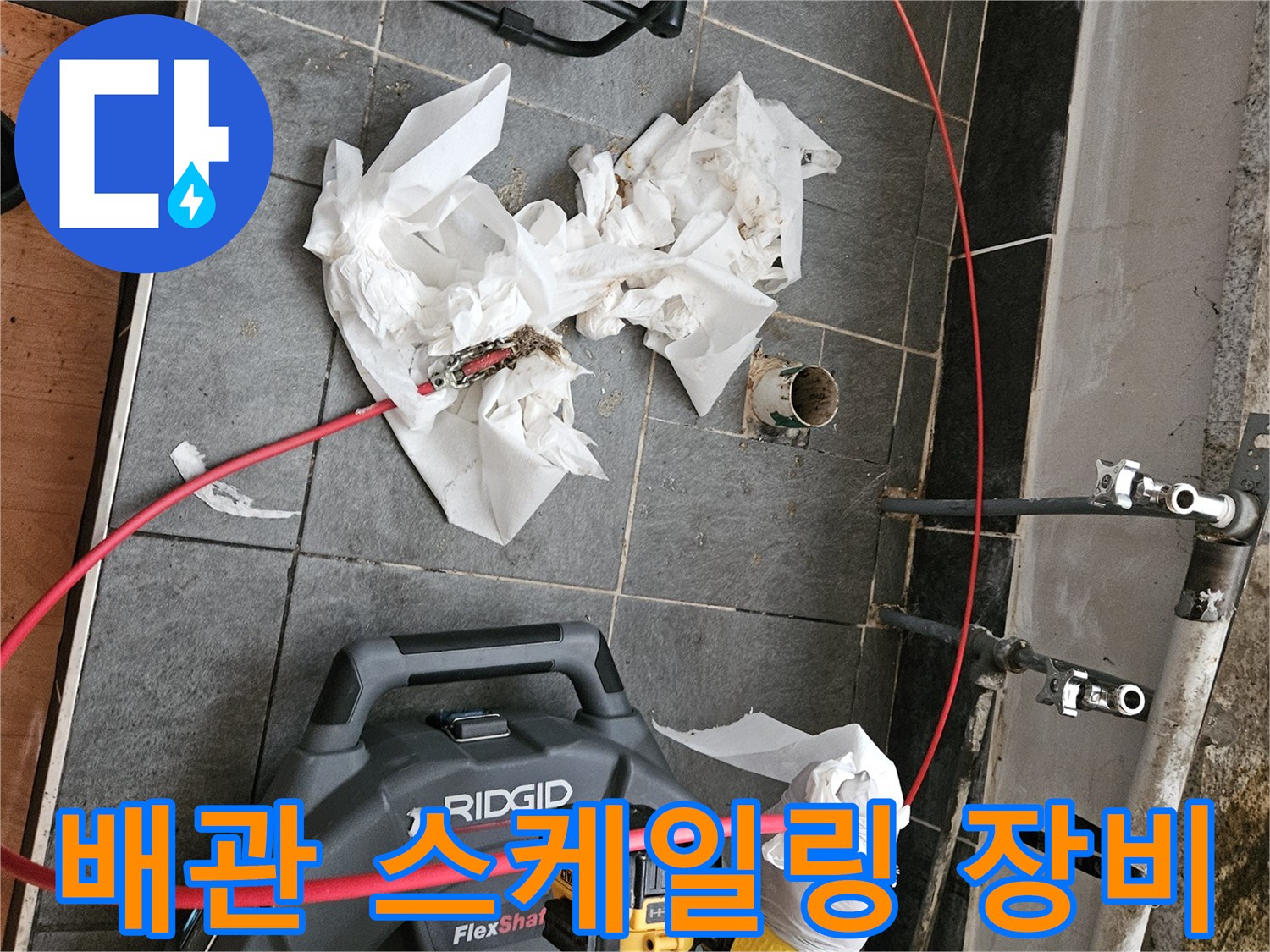 하수도 역류 해결을 위해 사용하는-리지드 플렉스샤프트 전동 장비와 배관 부위
