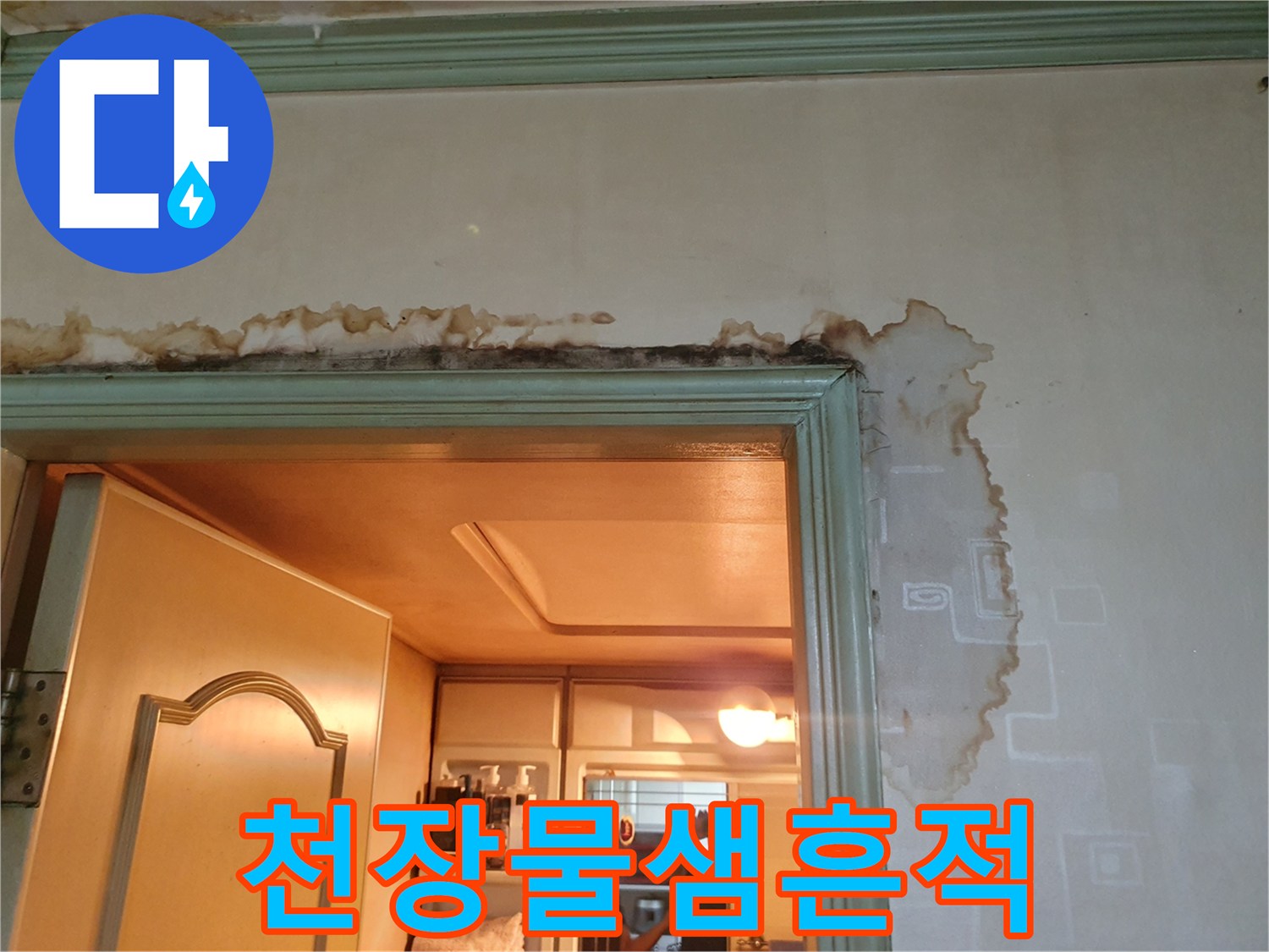 구리 인창동 아파트-욕실 입구 천장과 벽면의 누수 얼룩 상태