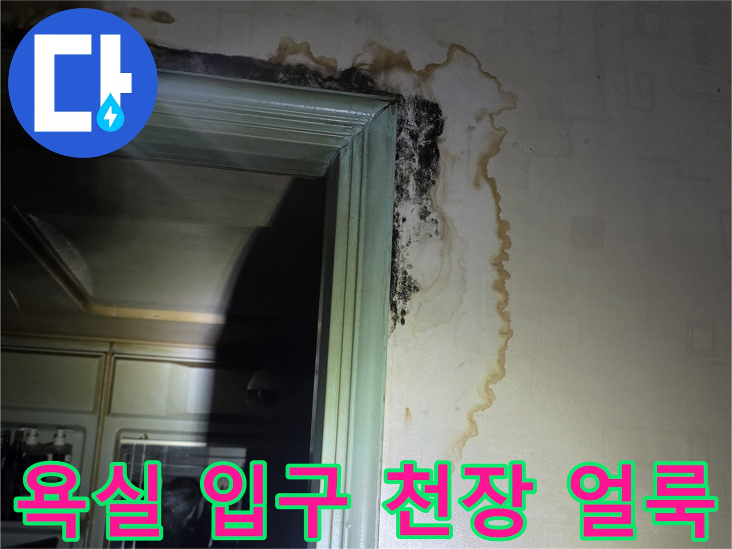 구리 인창동 현장-아랫집 욕실 입구 천장의 젖은 자국과 벽지 얼룩 상태