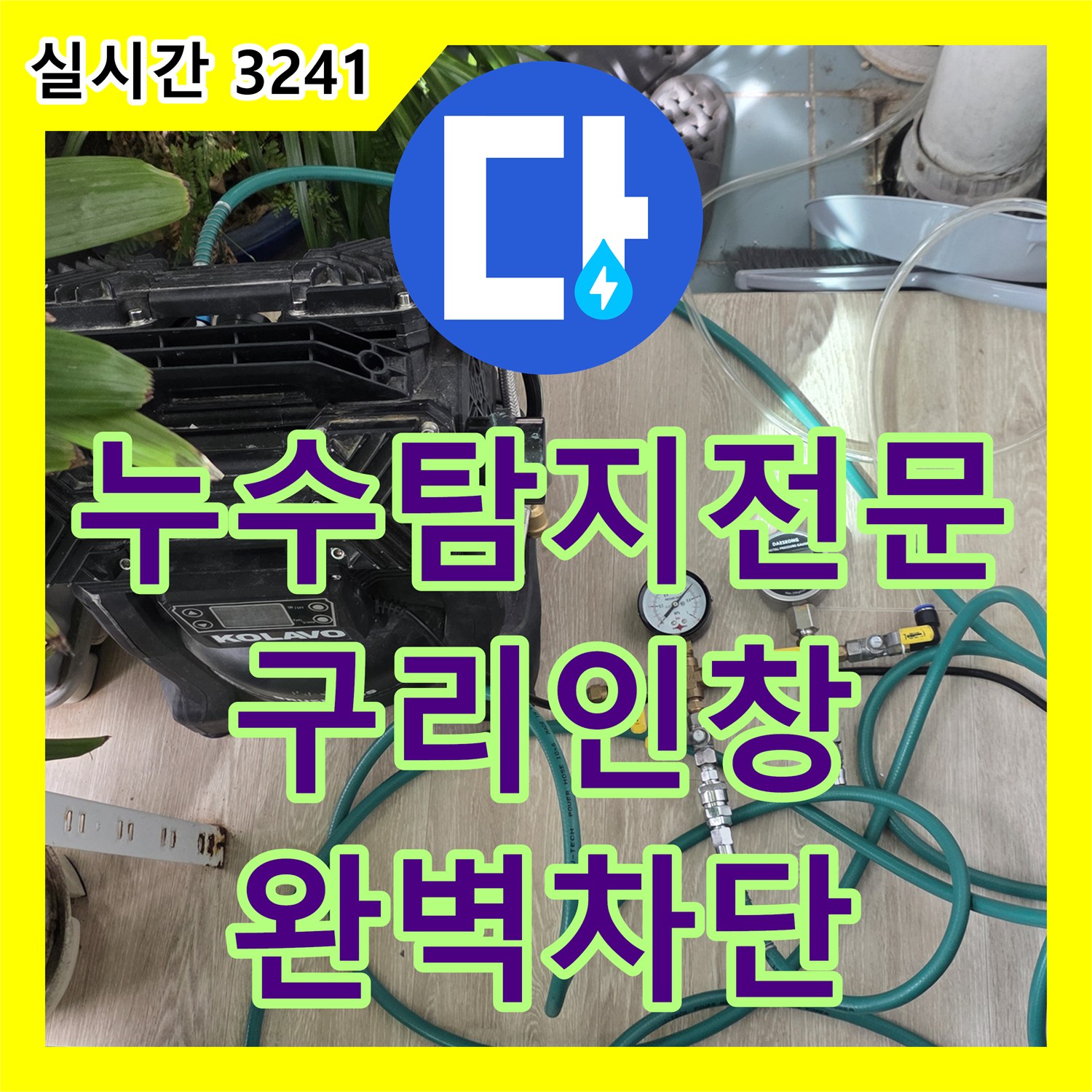 누수탐지전문 배관 누수가 아닌 방수층 파손으로 인한 욕실 천장 누수를 잡은 경기 구리시 인창동 현장