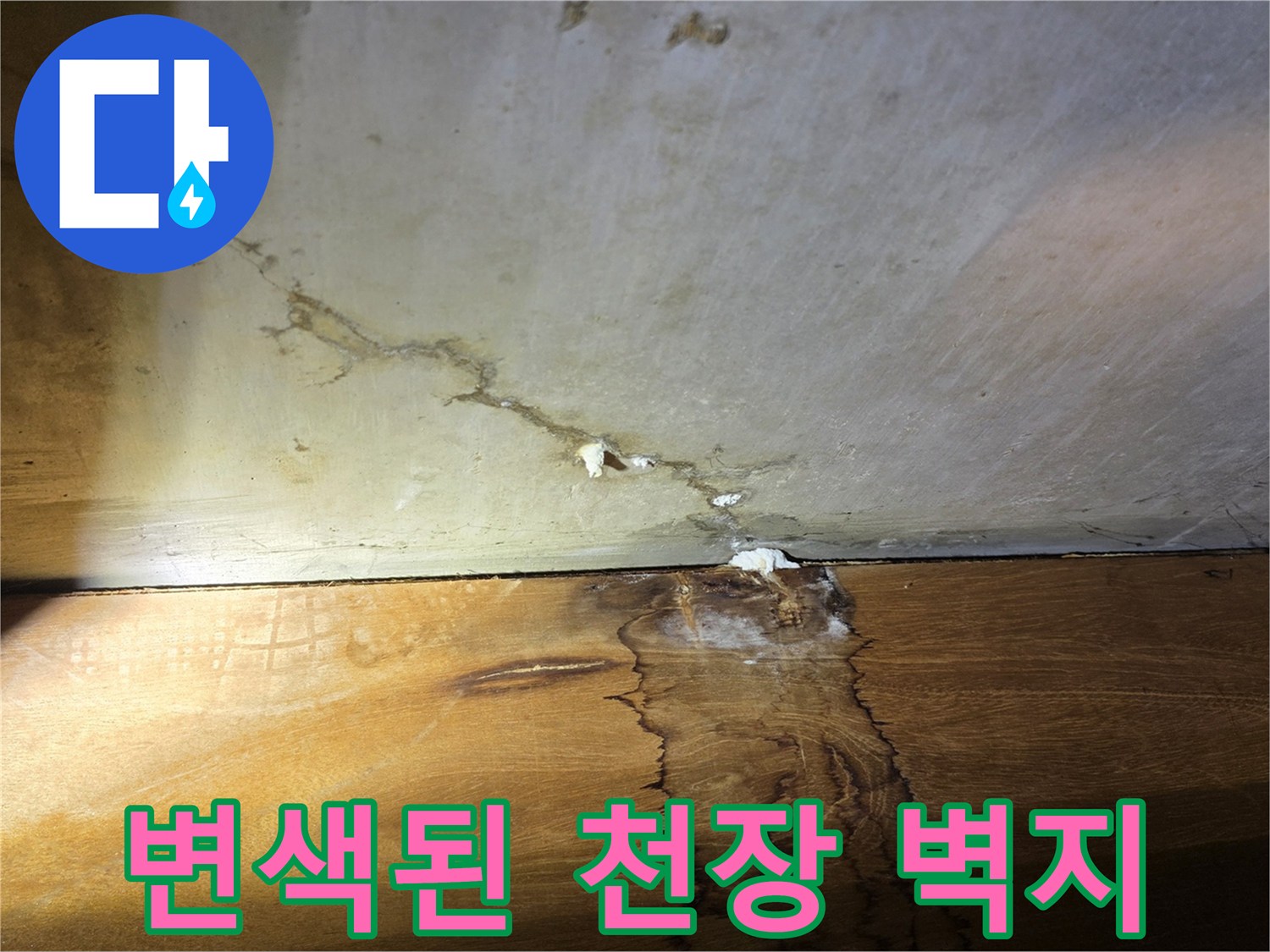 물샘으로 인해 변색되고 눅눅해진 천장 부위