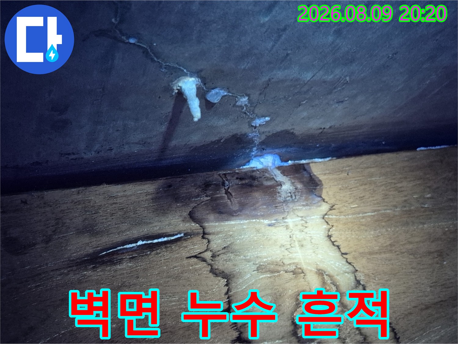 물에 젖어 변색된 천장 마감재와 벽체 경계 부위