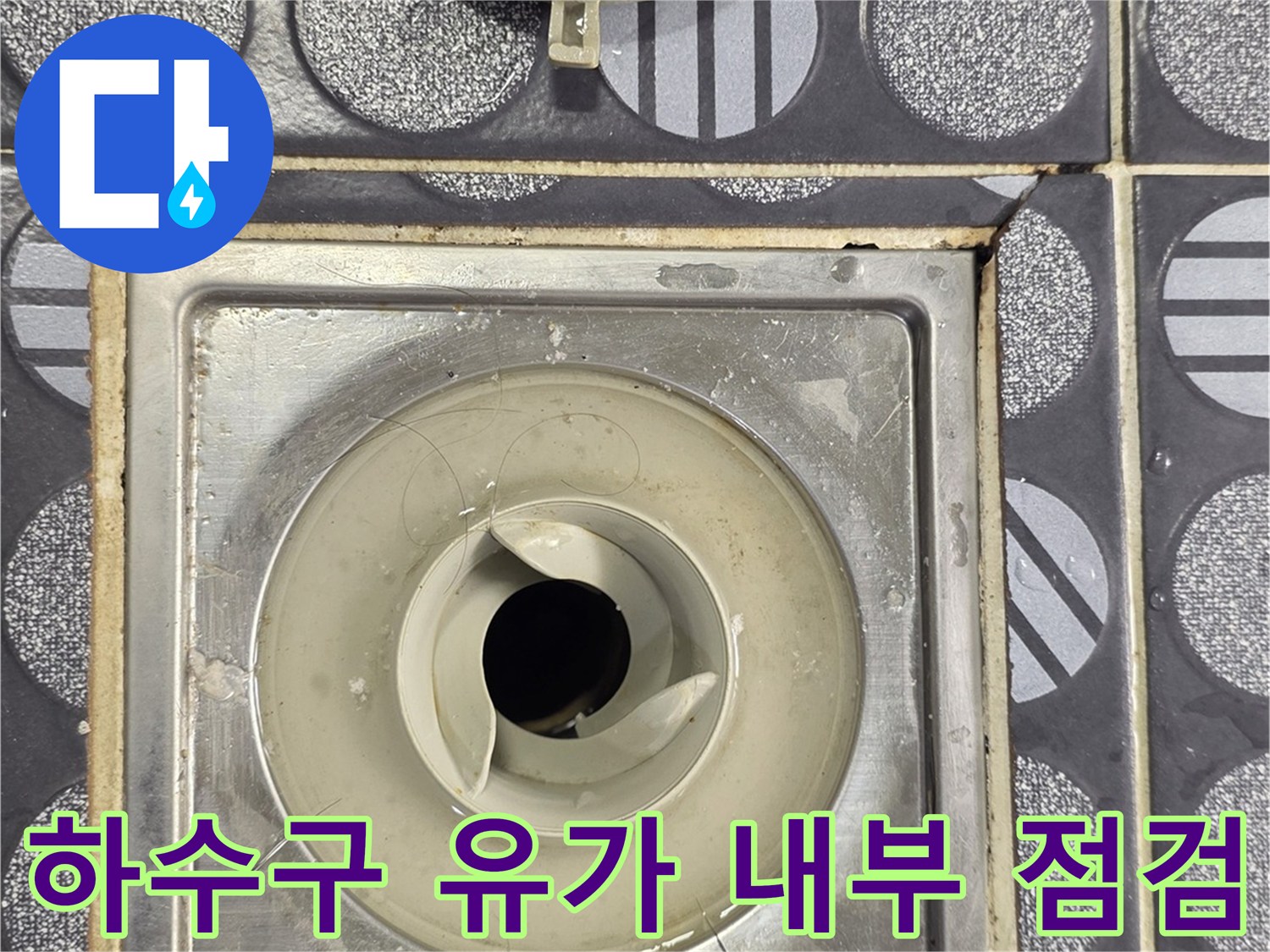 분리된-유가-덮개와-배수구-내부-확인-사진