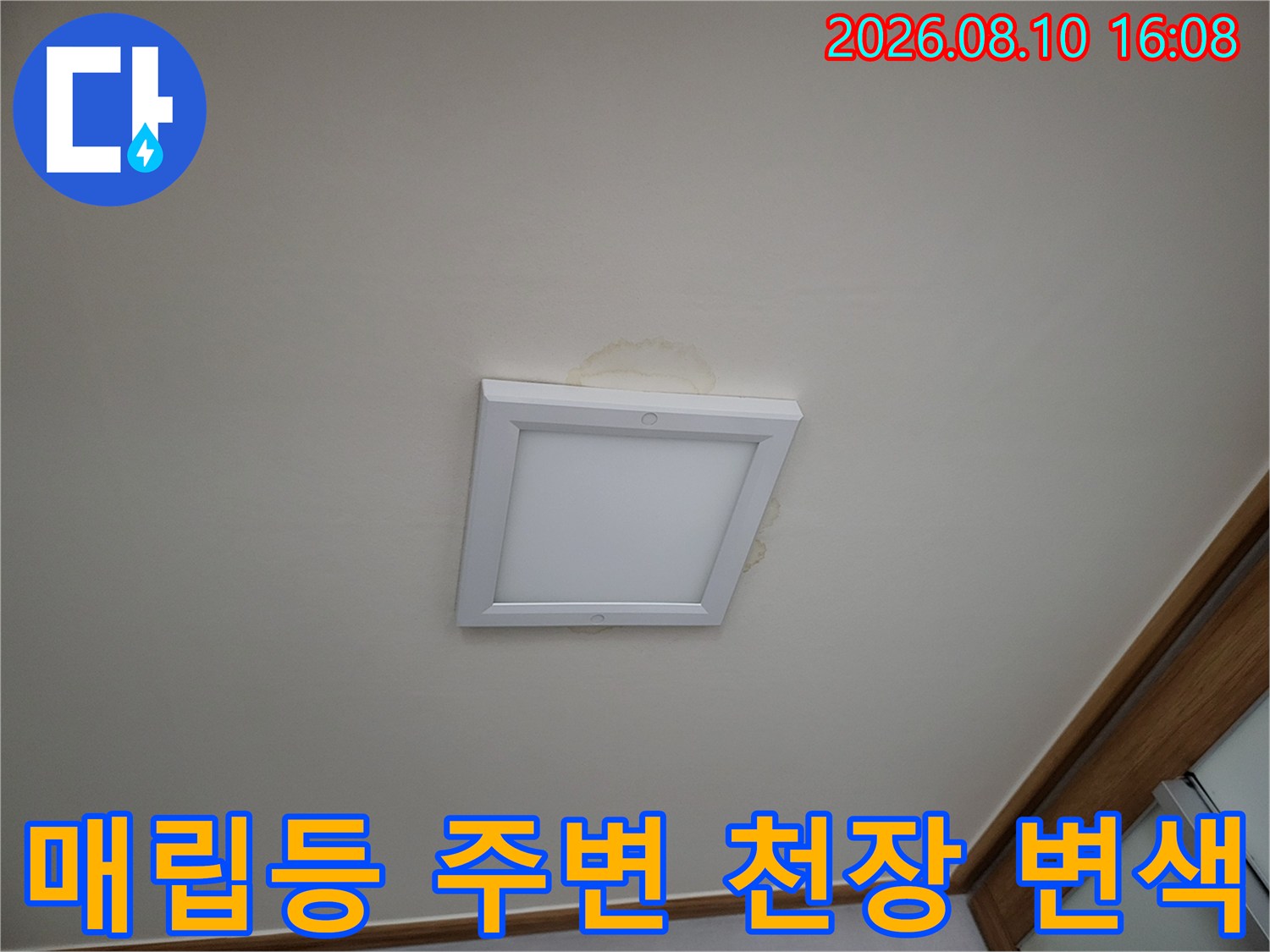 거실 천장 매립등 근처에 나타난 누수 물자국과 얼룩