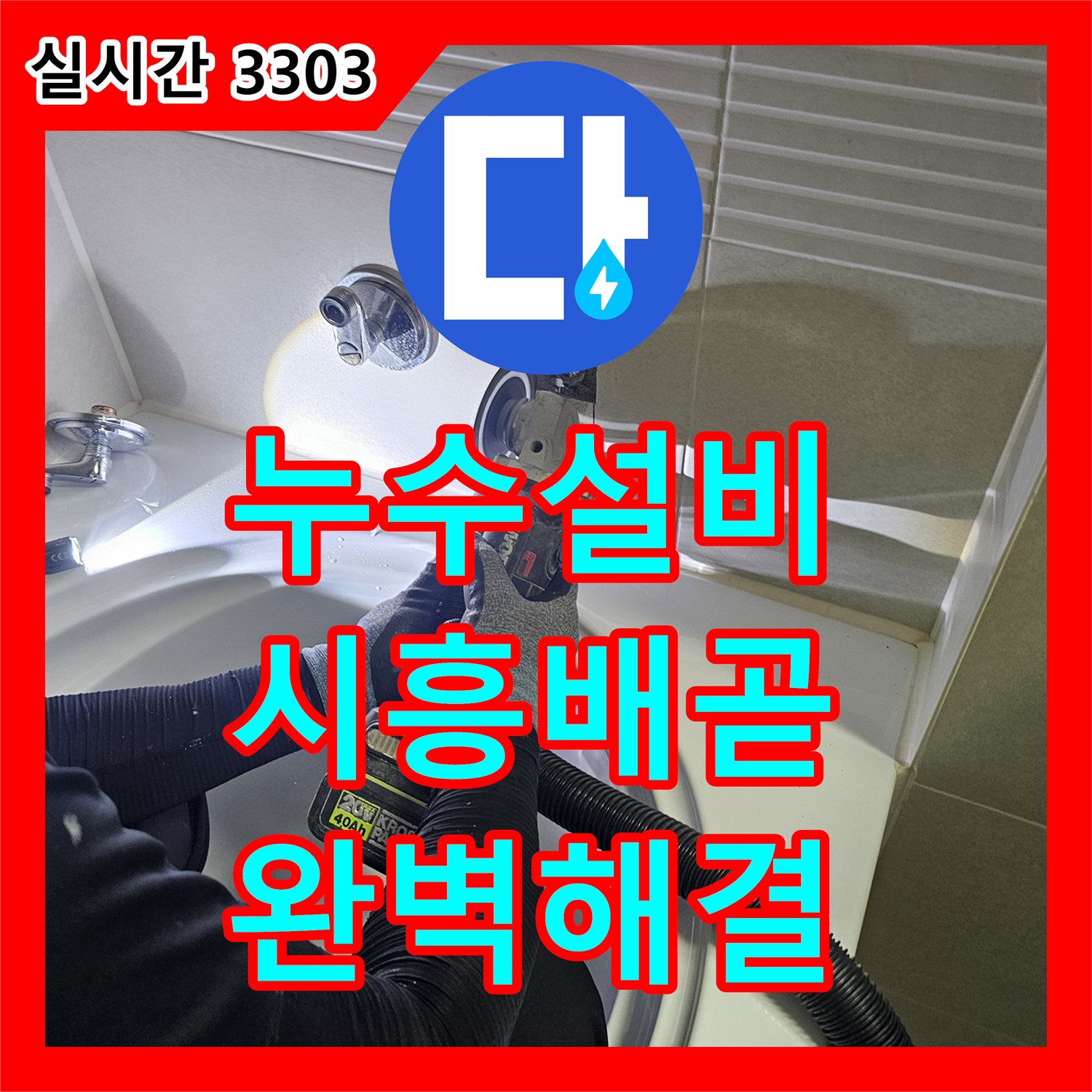 누수설비 시흥시 배곧동 아파트 욕실 천장 간헐적 누수 원인 분석 및 매립 배관 교체 공사