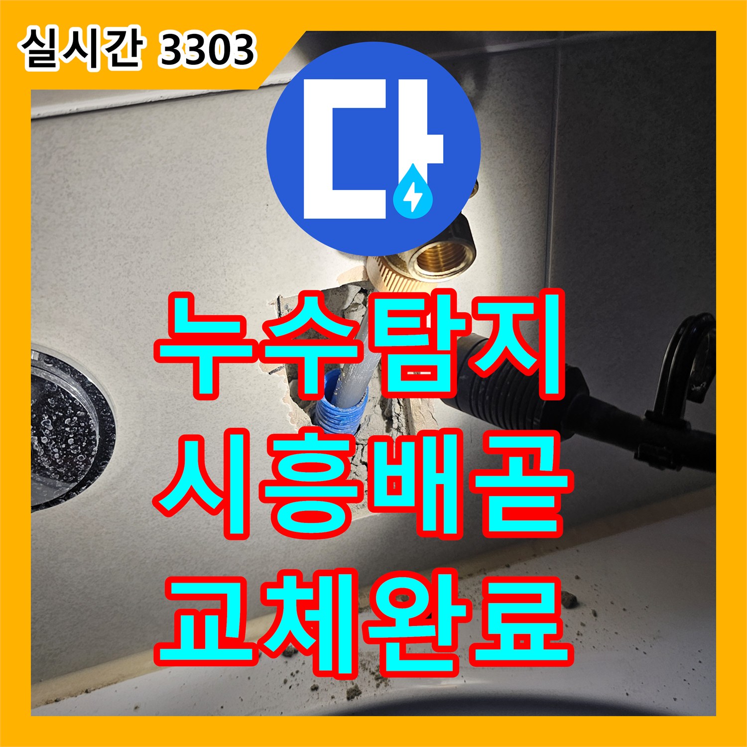 누수탐지 아파트 아래층 화장실 천장에서 간헐적으로 물이 떨어지는 원인을 찾아 배관을 교체한 시흥시 배곧동 사례