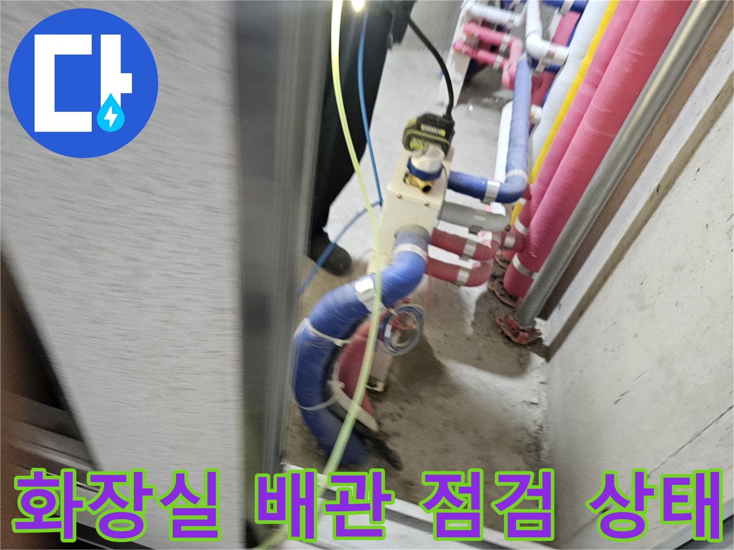 배곧동 아파트-파란색 배관과 밸브 연결 부위 노출 상황