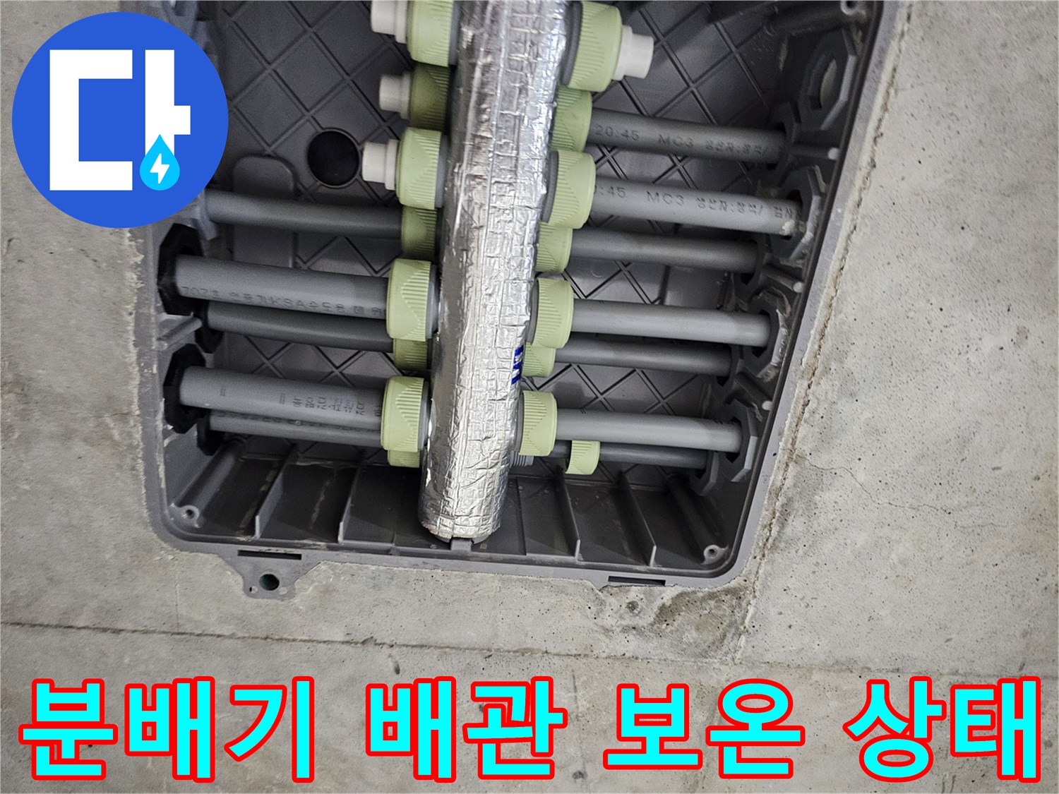 은박 보온재로 감싸진-배관 분배기 내부 모습