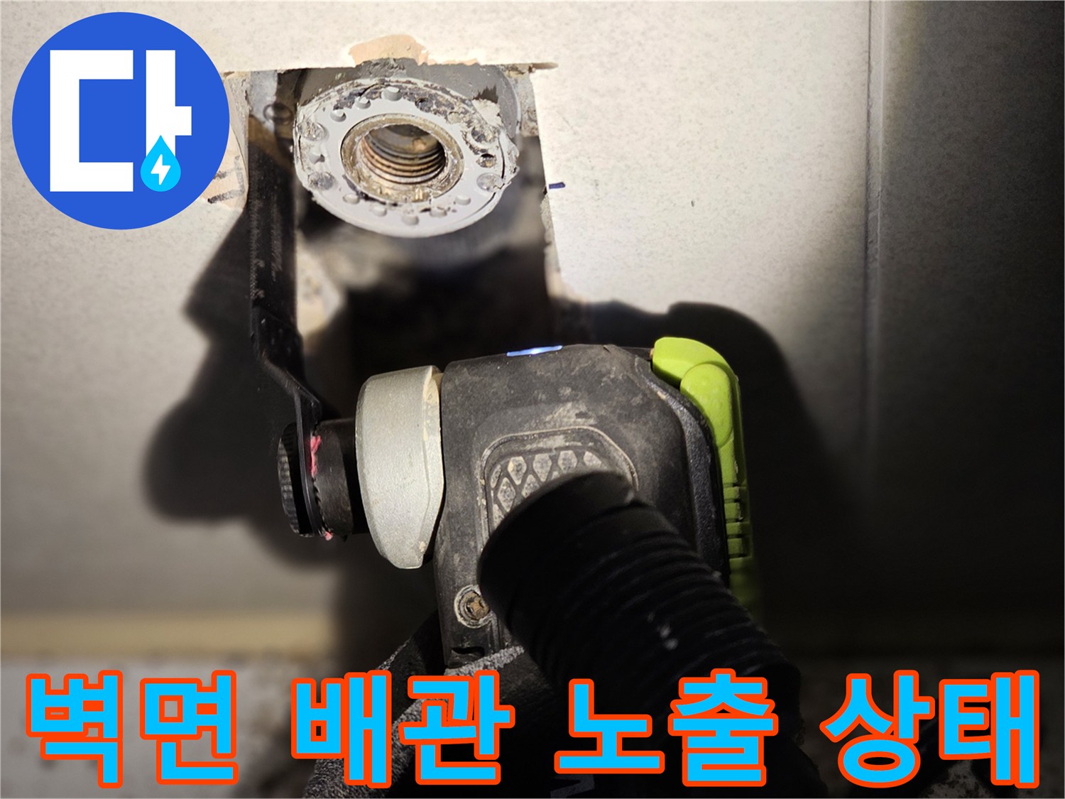 타일을 제거한 후 드러난-매립된 배관의 연결 부속과 주변 마감재 모습입니다.