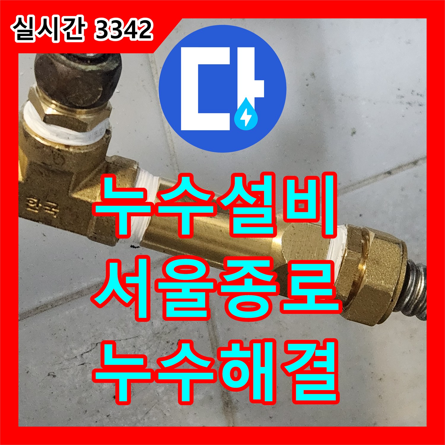 누수설비 싱크대 하부 온수 배관 T자 부속 교체로 미지근한 물 문제를 해결한 서울 종로구 삼청동 작업