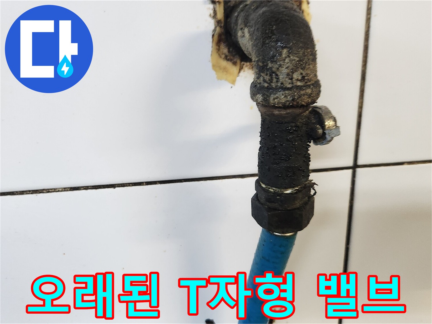부식과-물때가-심한-싱크대-하단-배관-연결부