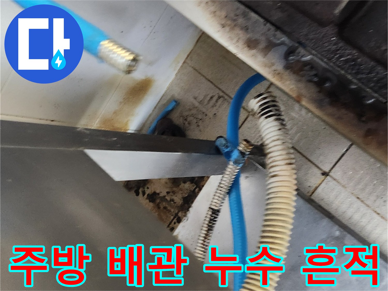 종로구 삼청동 식당-오염된 싱크대 하부 배관과 젖은 타일 바닥