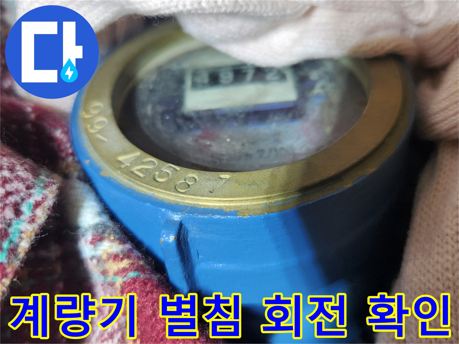 파란색 계량기 케이스 내부의 숫자와 움직이는 별침을 보여줍니다.
