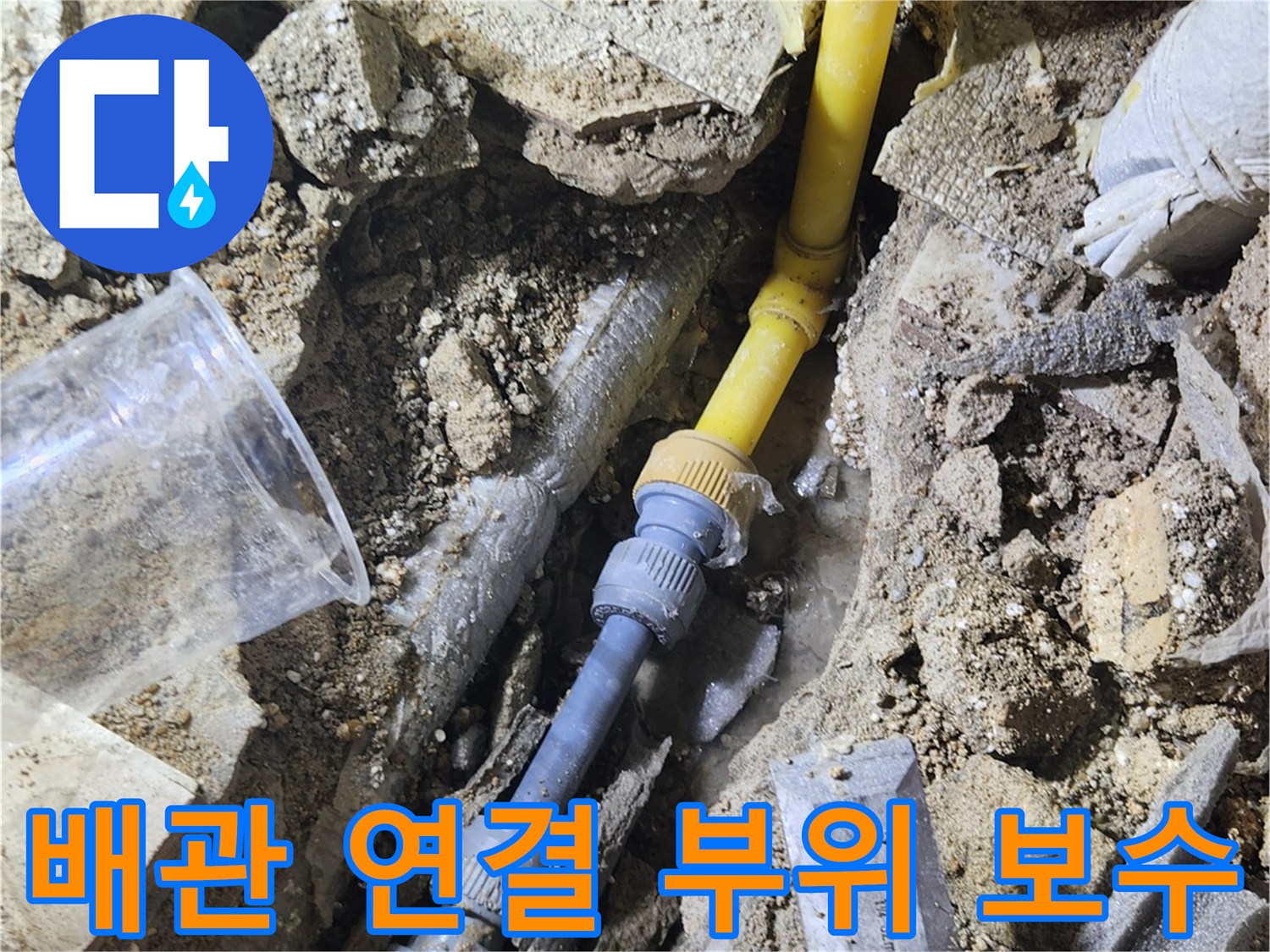 가락동 현장-누수가 발견된 배관의 부속 교체 작업 완료