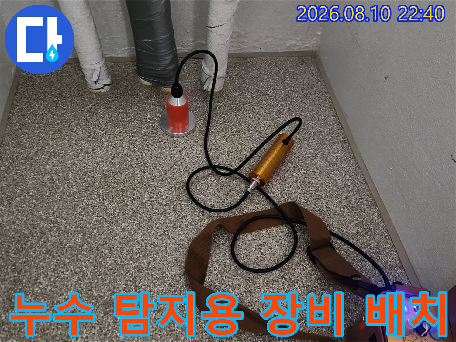 가락동 현장에서-배관의 누수음을 듣기 위해 청음기와 제어 장비를 준비했습니다.