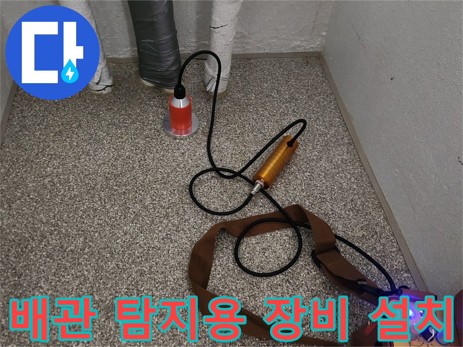 가스 주입기와 청음기를 연결하여 배치한 현장 모습