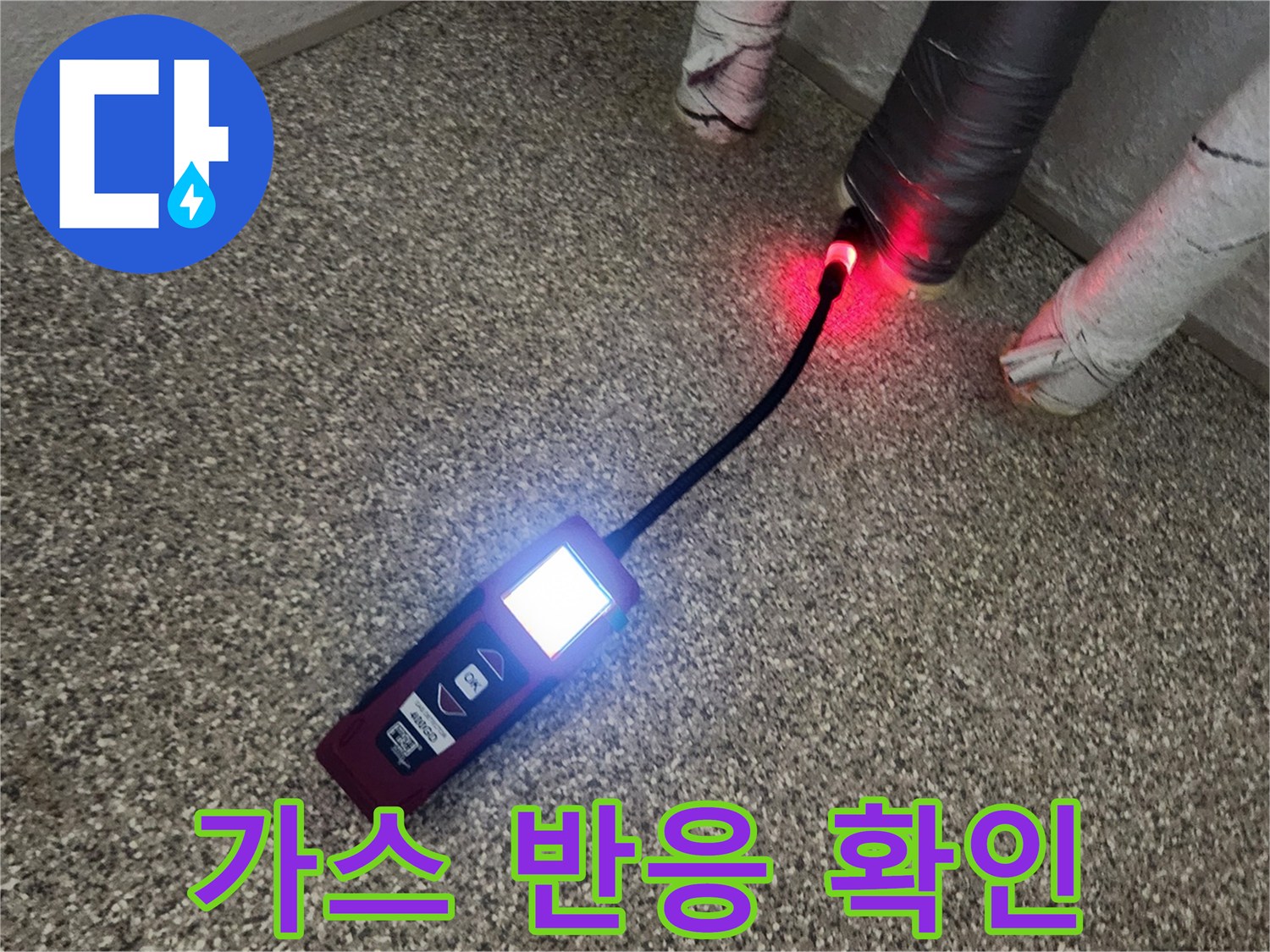 가스 탐지기에 나타난 배관 누설 신호